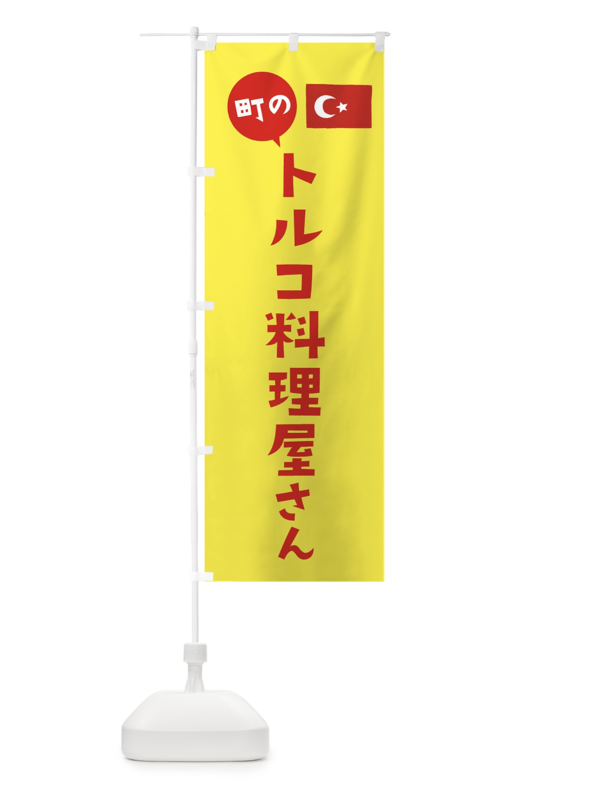 のぼり トルコ料理屋さん のぼり旗 EFTT(デザイン【B】)
