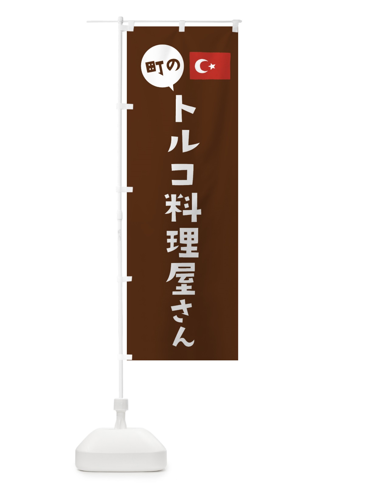 のぼり トルコ料理屋さん のぼり旗 EFTT(デザイン【C】)