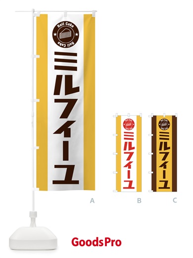 のぼり ミルフィーユ のぼり旗 EFTW