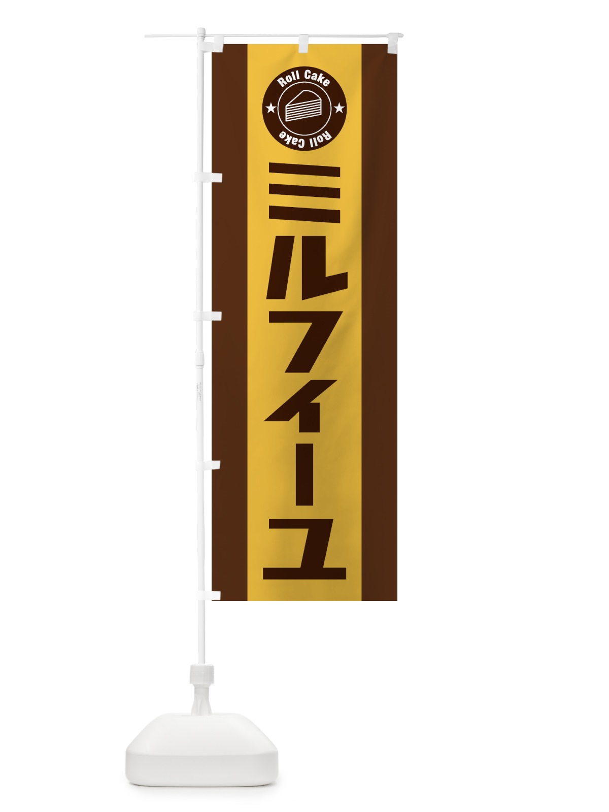 のぼり ミルフィーユ のぼり旗 EFTW(デザイン【C】)