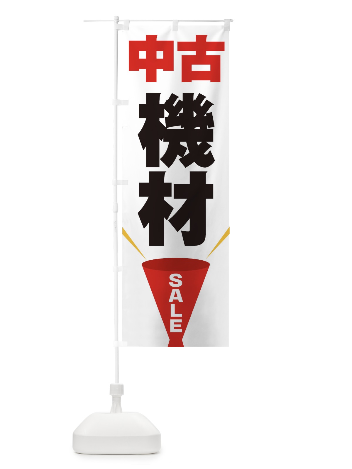 のぼり 中古機材SALE のぼり旗 EFU9(デザイン【A】)