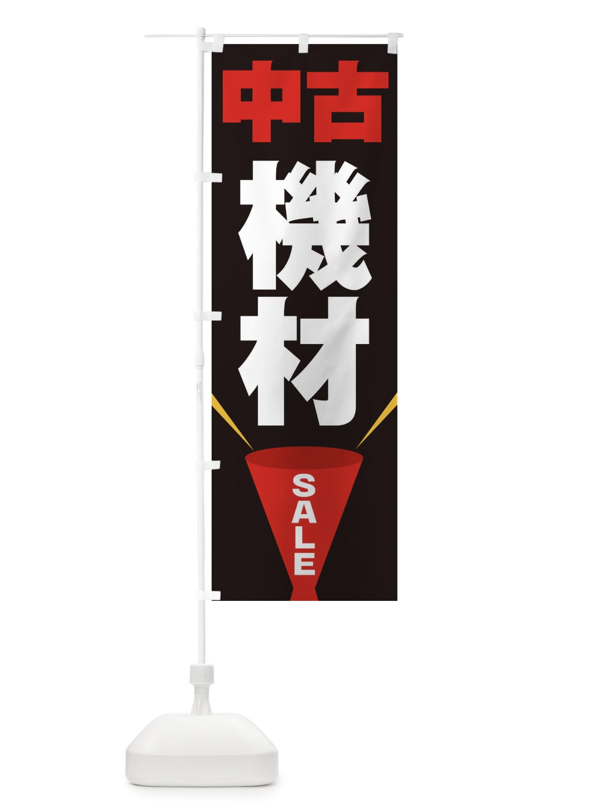 のぼり 中古機材SALE のぼり旗 EFU9(デザイン【B】)