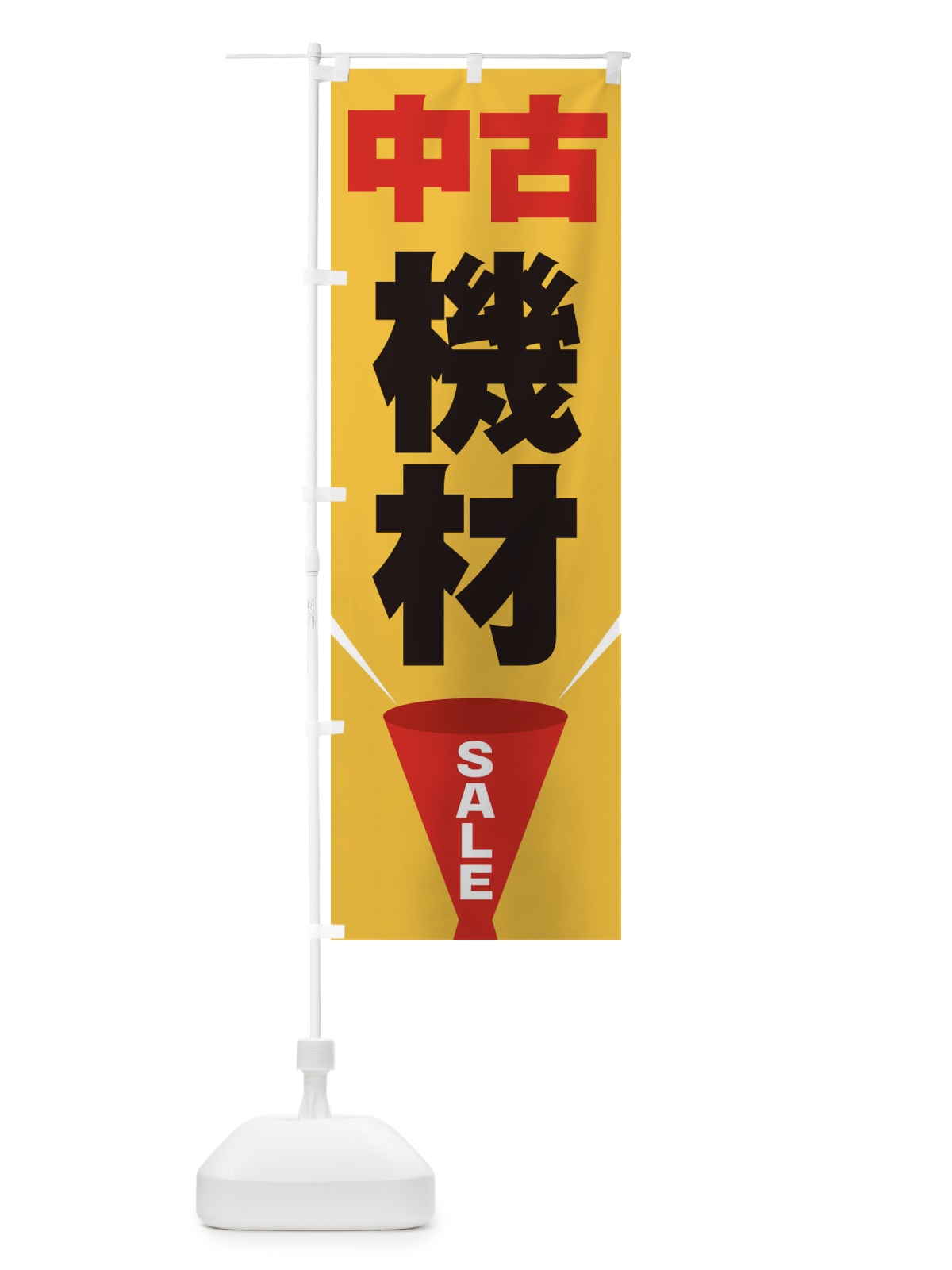 のぼり 中古機材SALE のぼり旗 EFU9(デザイン【C】)