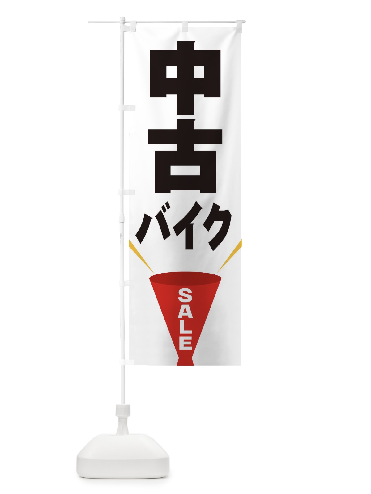 のぼり 中古バイクSALE のぼり旗 EFUC(デザイン【A】)