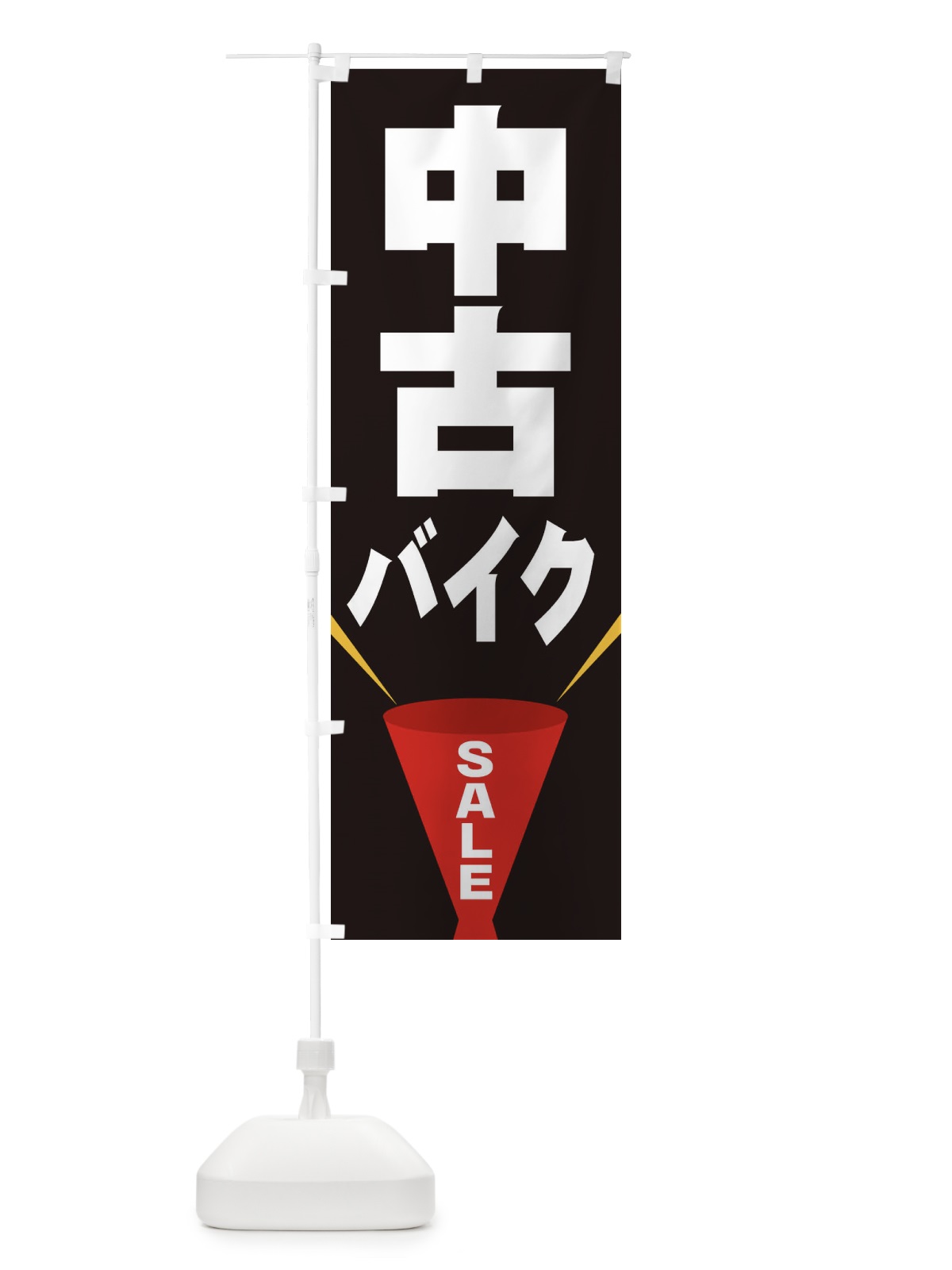 のぼり 中古バイクSALE のぼり旗 EFUC(デザイン【B】)