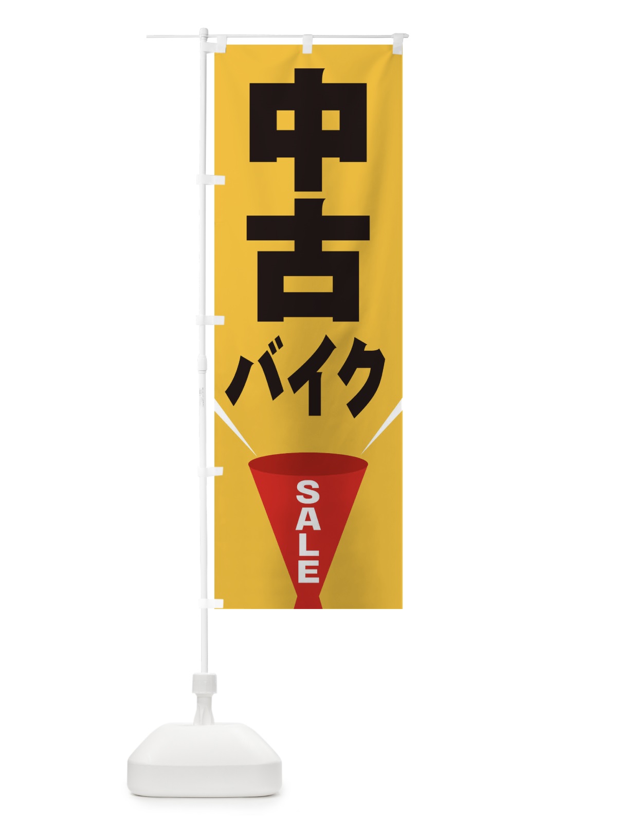 のぼり 中古バイクSALE のぼり旗 EFUC(デザイン【C】)
