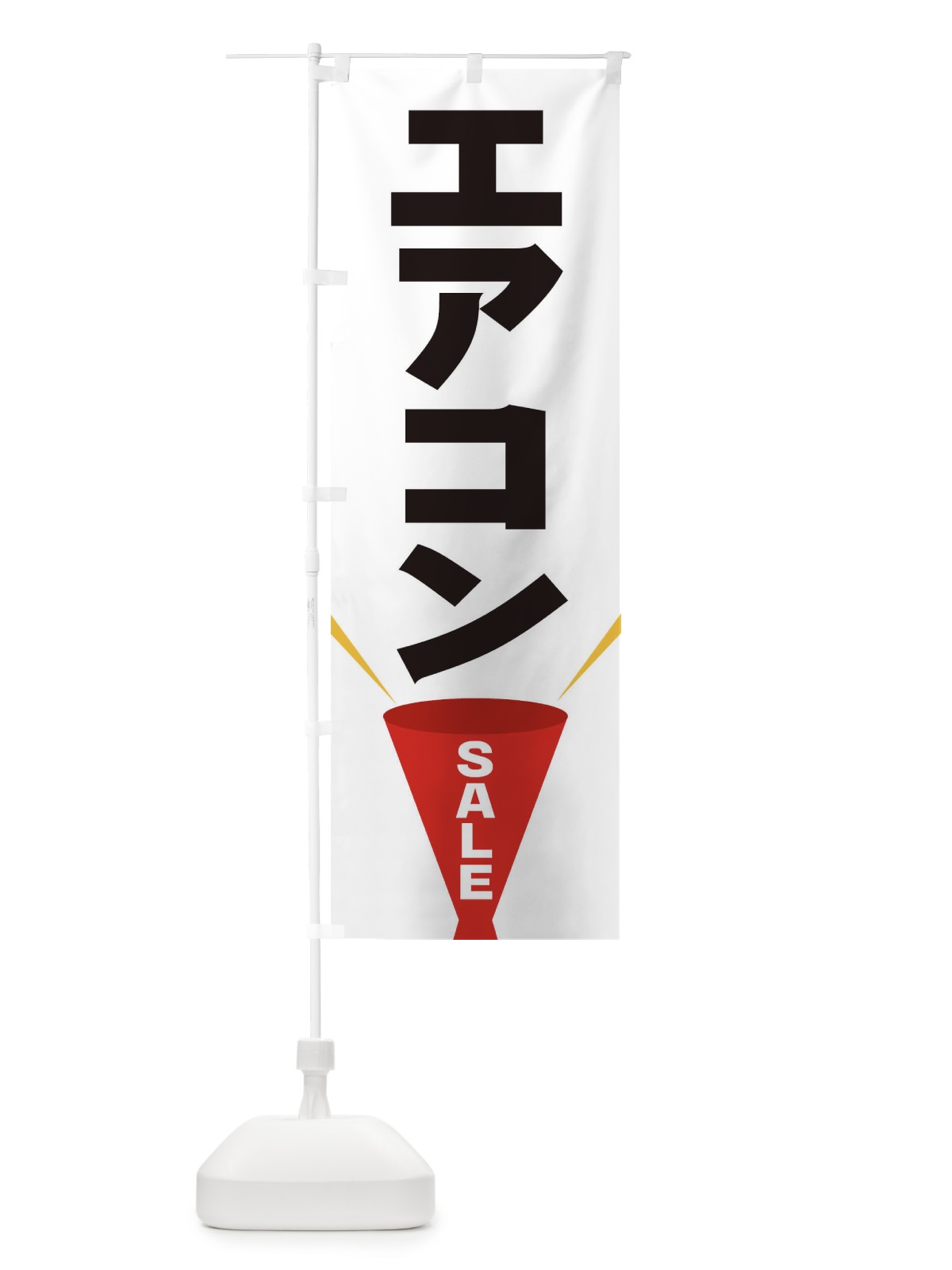 のぼり エアコンSALE のぼり旗 EFUE(デザイン【A】)