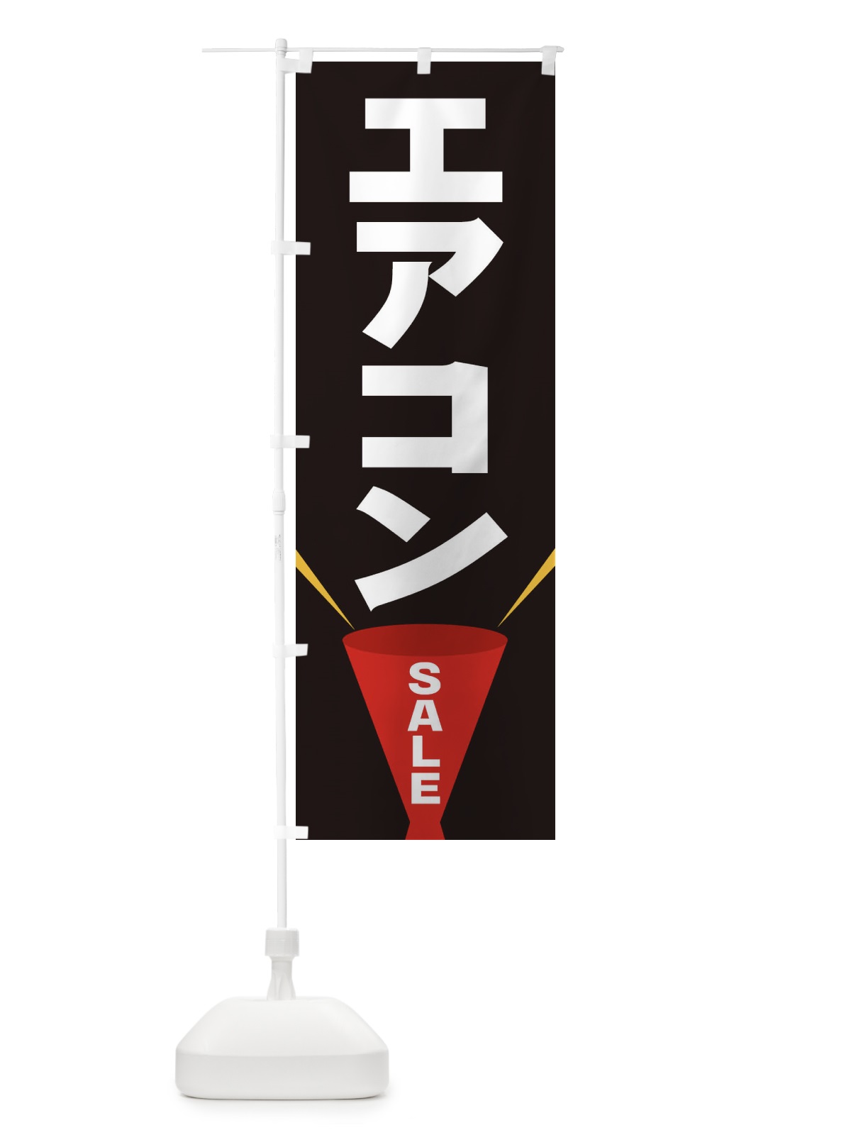 のぼり エアコンSALE のぼり旗 EFUE(デザイン【B】)