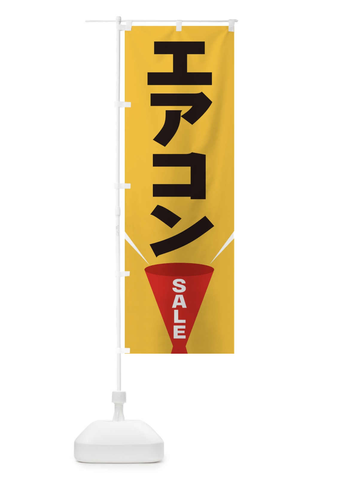 のぼり エアコンSALE のぼり旗 EFUE(デザイン【C】)