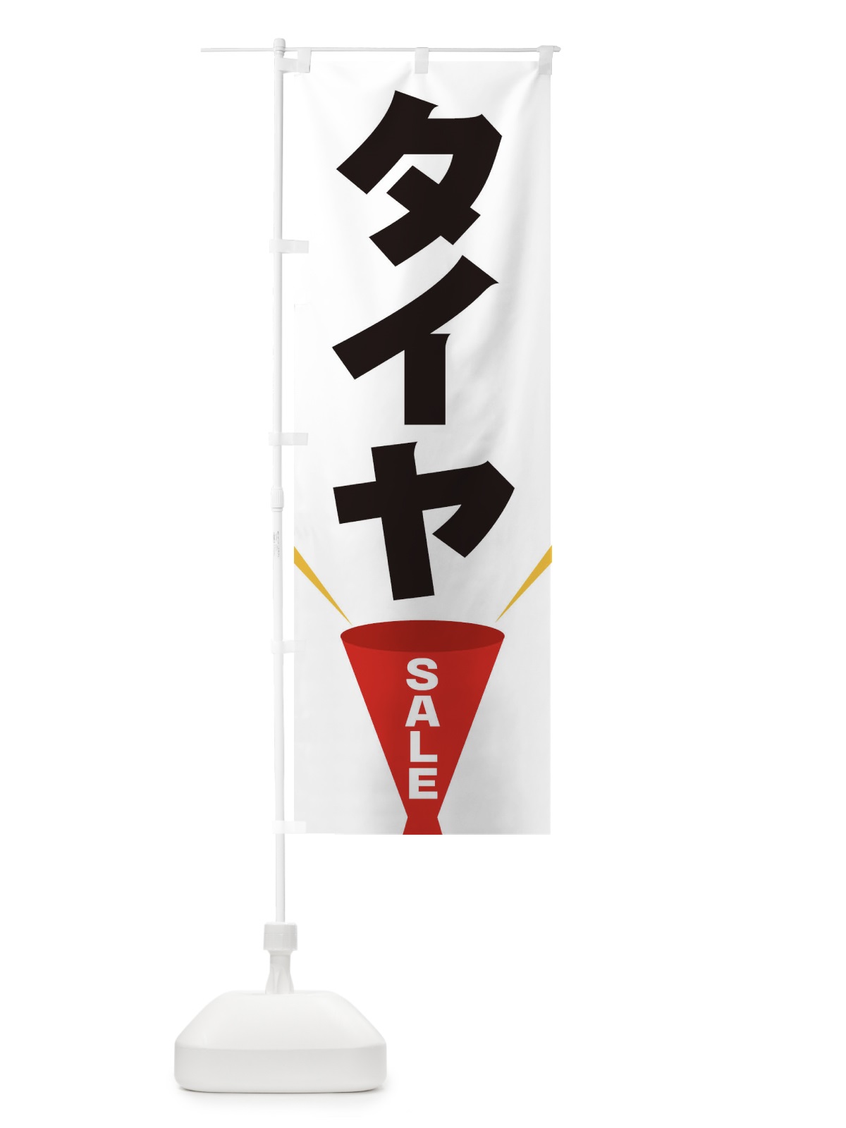 のぼり タイヤSALE のぼり旗 EFUG(デザイン【A】)