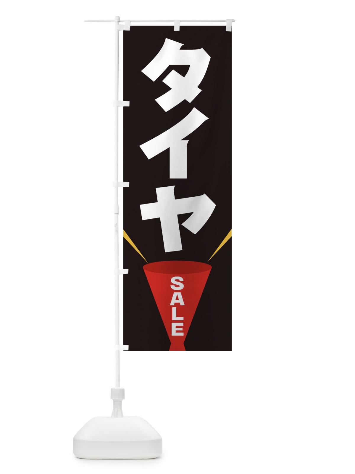 のぼり タイヤSALE のぼり旗 EFUG(デザイン【B】)