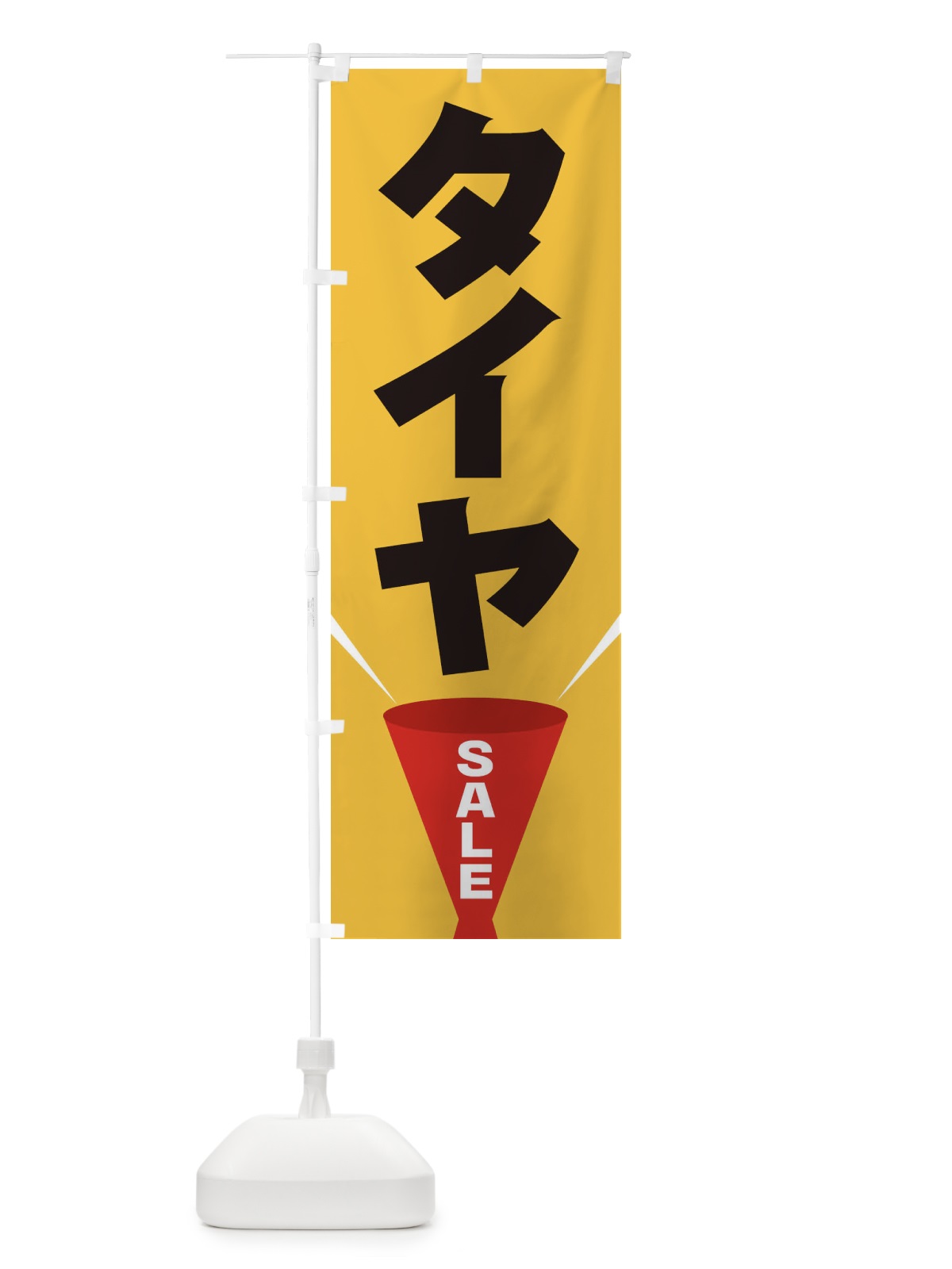のぼり タイヤSALE のぼり旗 EFUG(デザイン【C】)