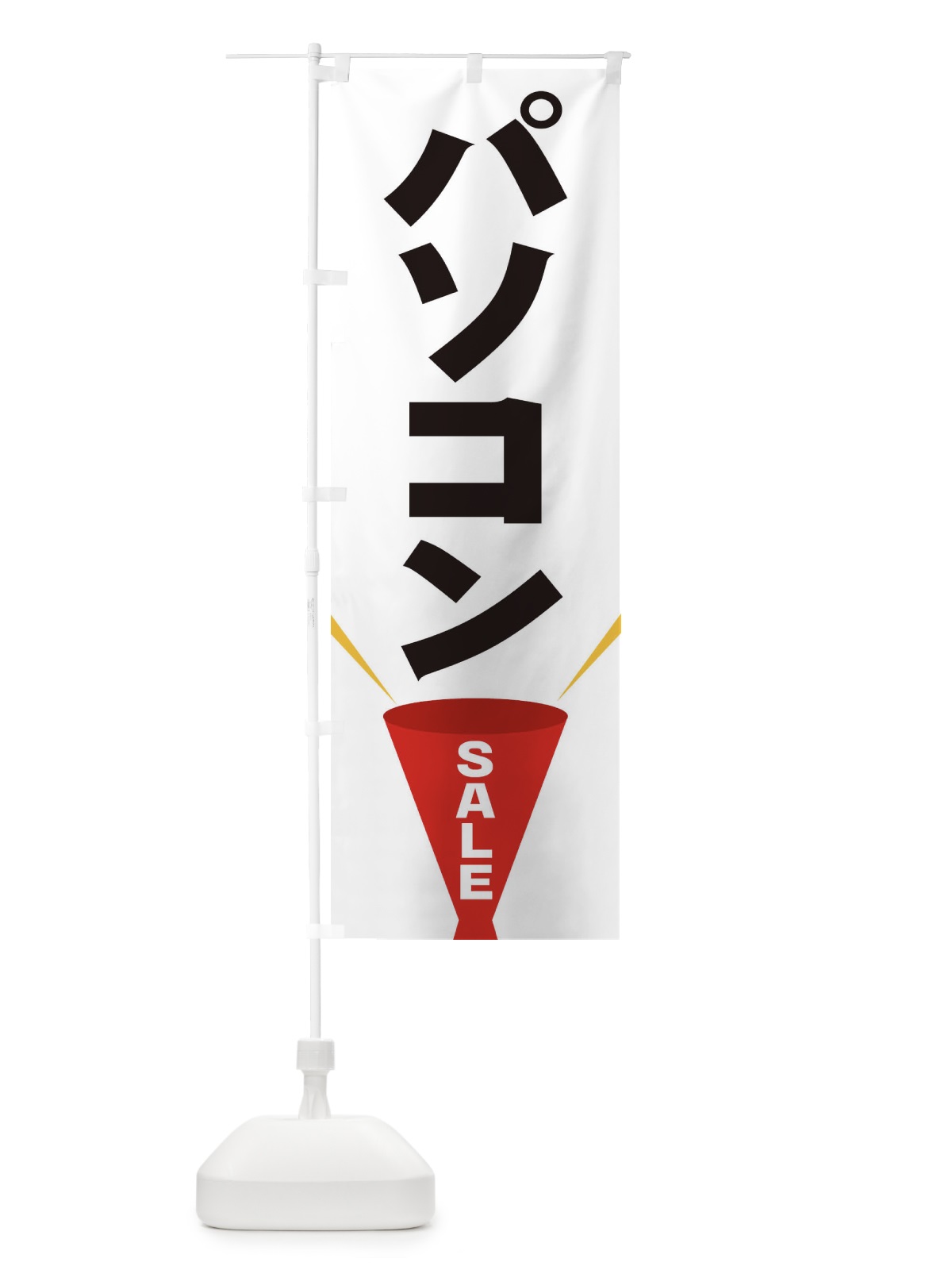 のぼり パソコンSALE のぼり旗 EFUN(デザイン【A】)