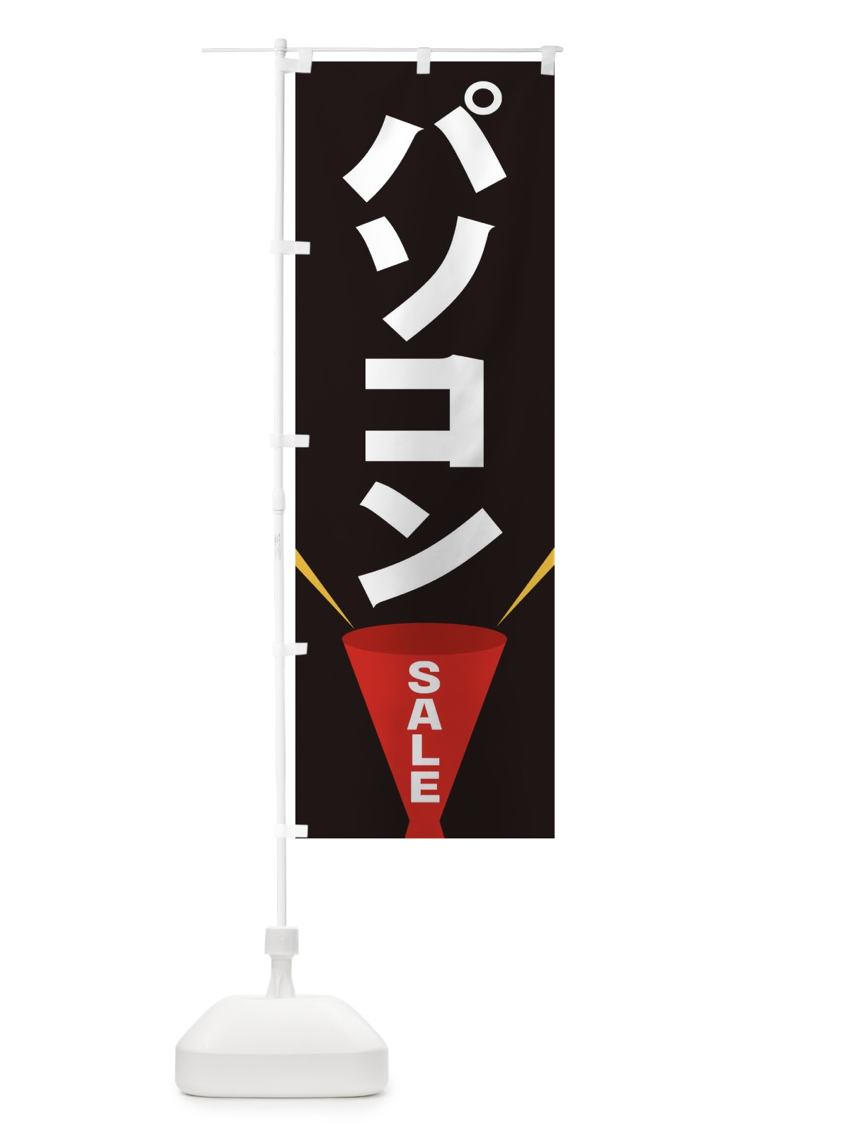 のぼり パソコンSALE のぼり旗 EFUN(デザイン【B】)