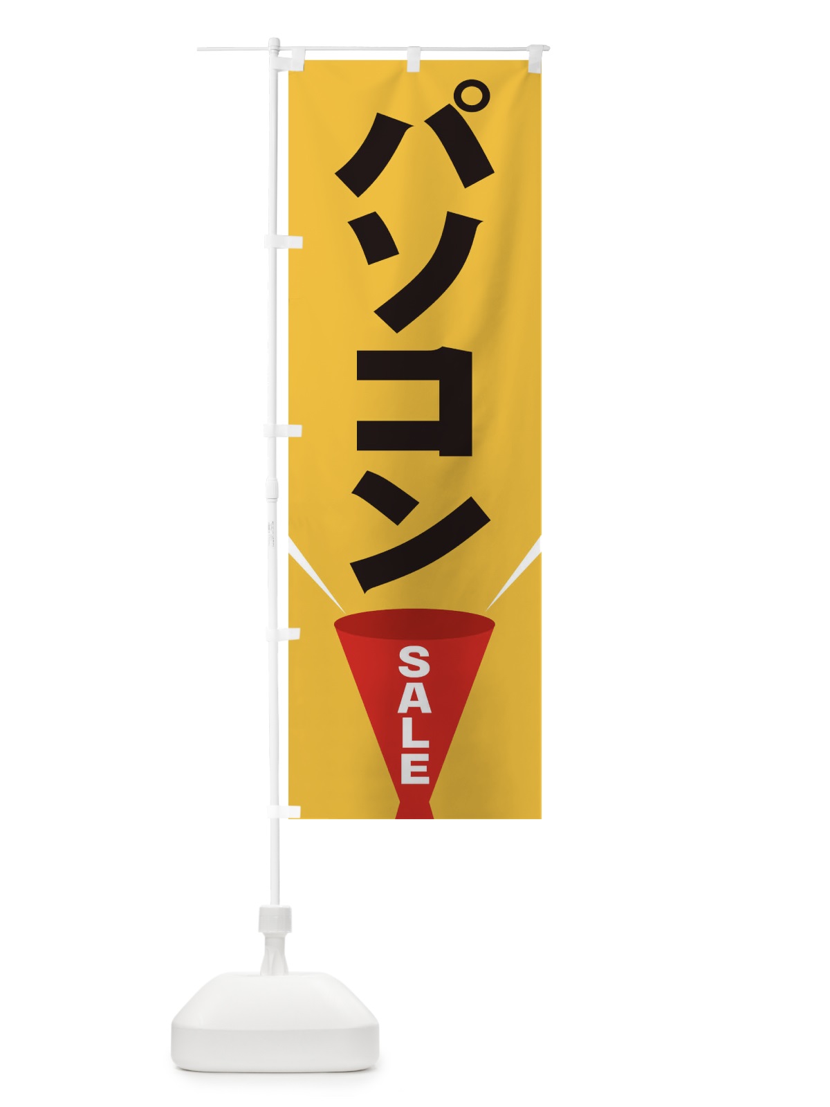のぼり パソコンSALE のぼり旗 EFUN(デザイン【C】)