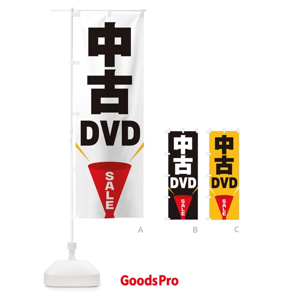 のぼり 中古DVDSALE のぼり旗 EFUW