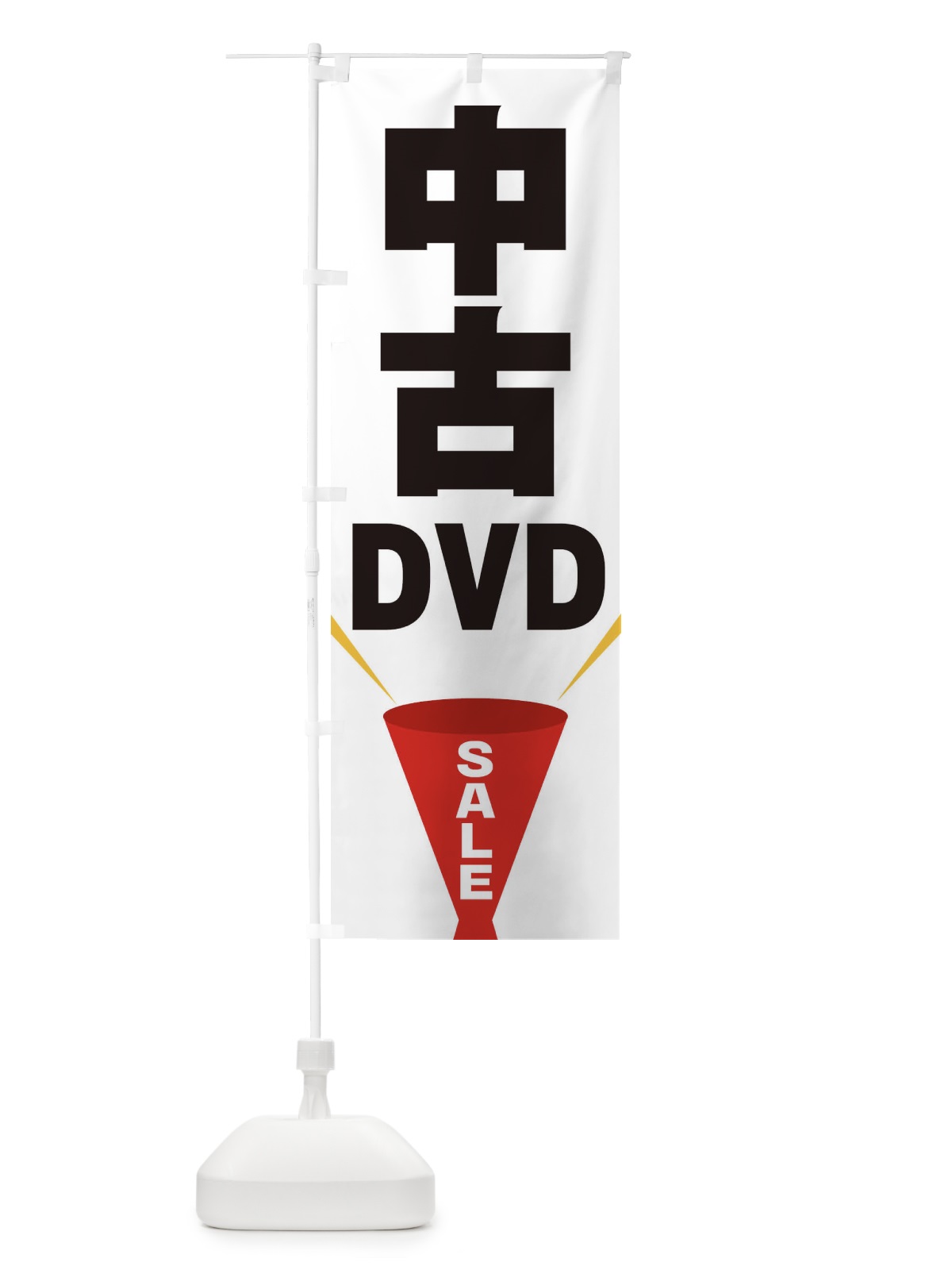 のぼり 中古DVDSALE のぼり旗 EFUW(デザイン【A】)