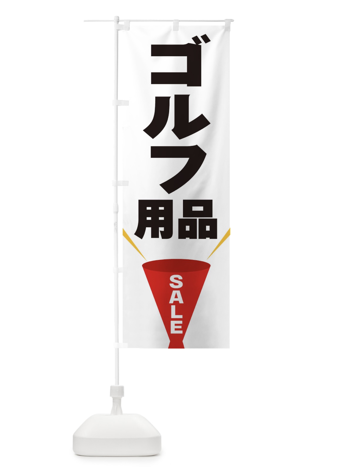 のぼり ゴルフ用品SALE のぼり旗 EFUX(デザイン【A】)