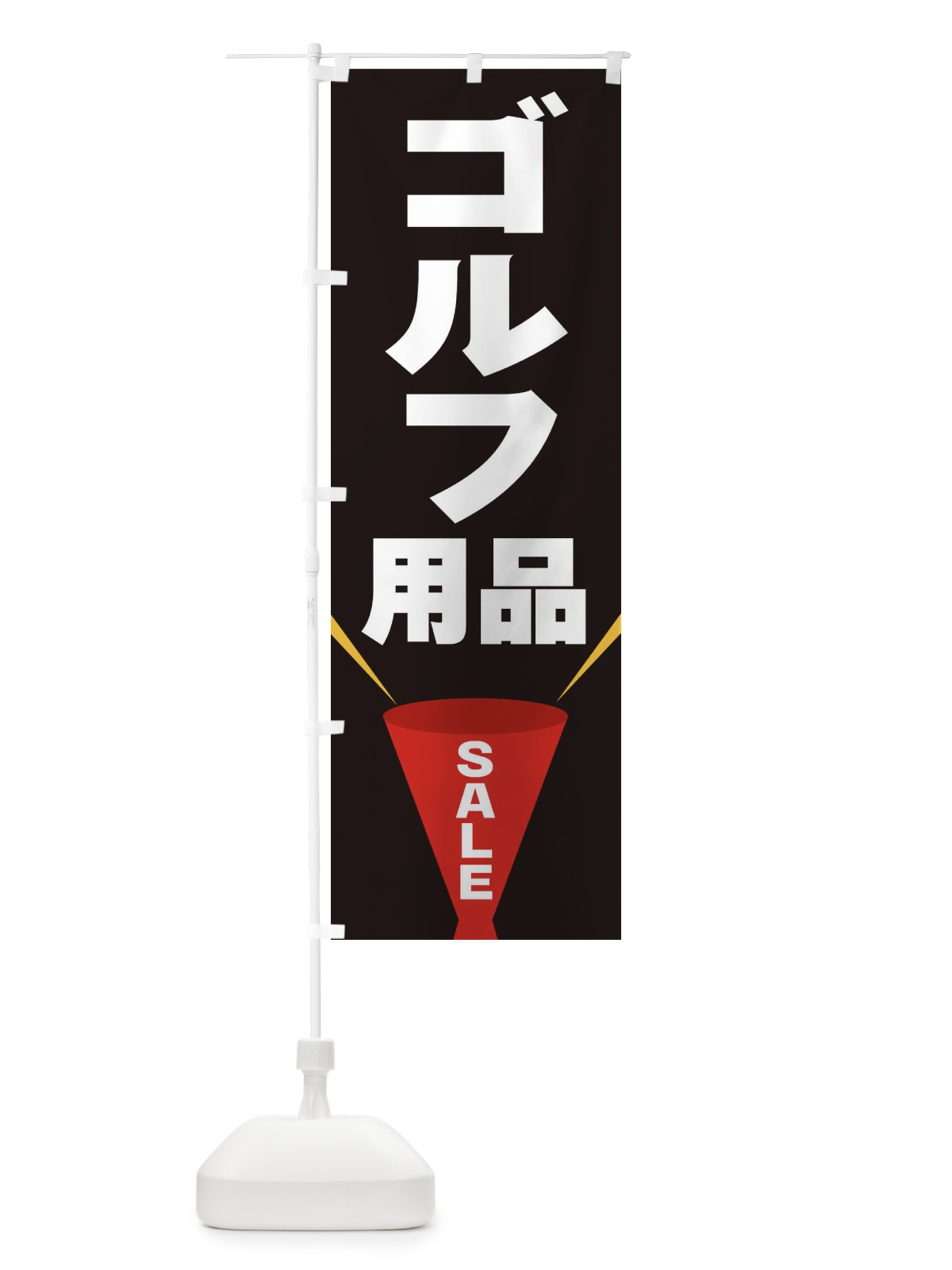 のぼり ゴルフ用品SALE のぼり旗 EFUX(デザイン【B】)