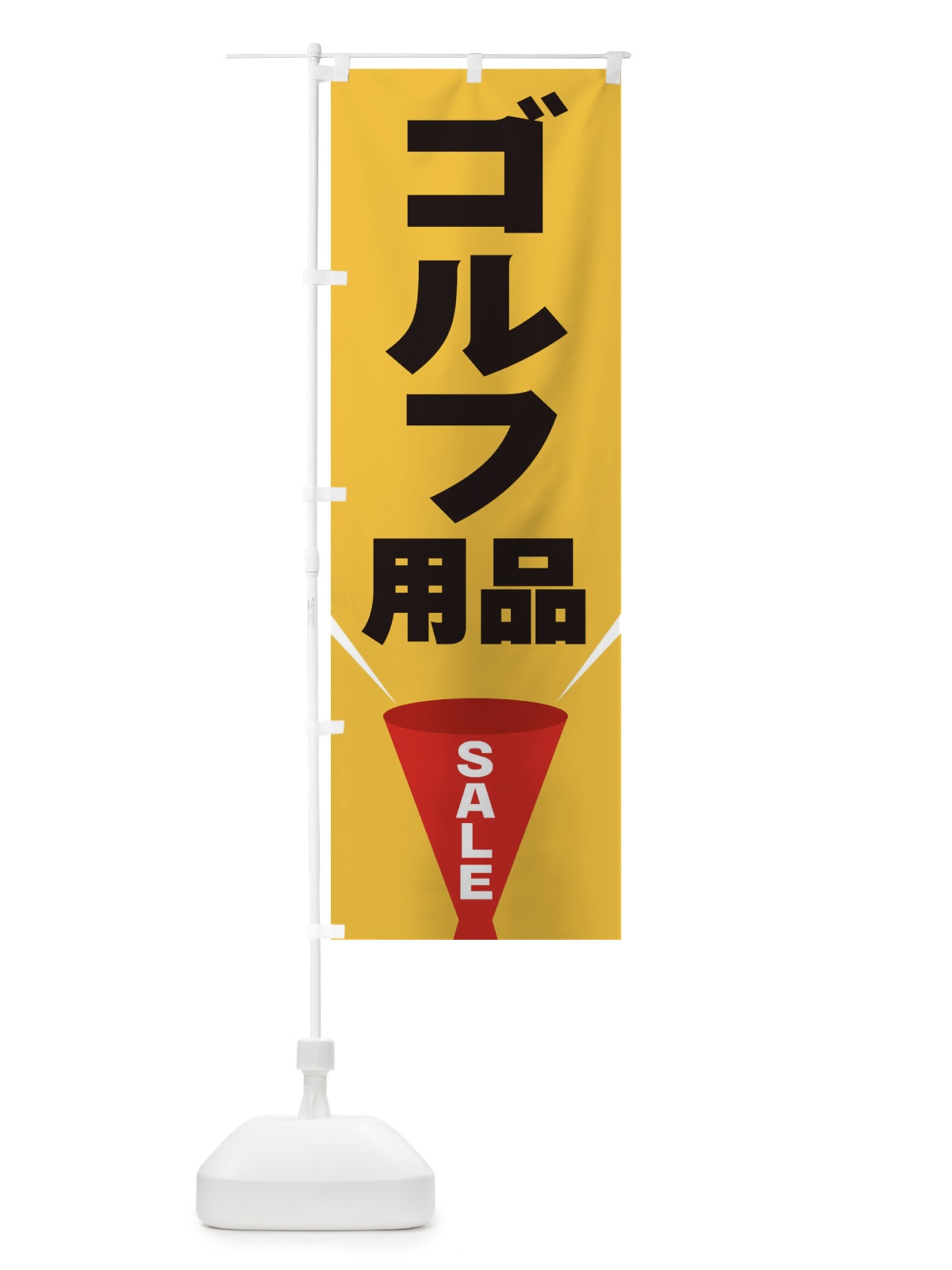 のぼり ゴルフ用品SALE のぼり旗 EFUX(デザイン【C】)