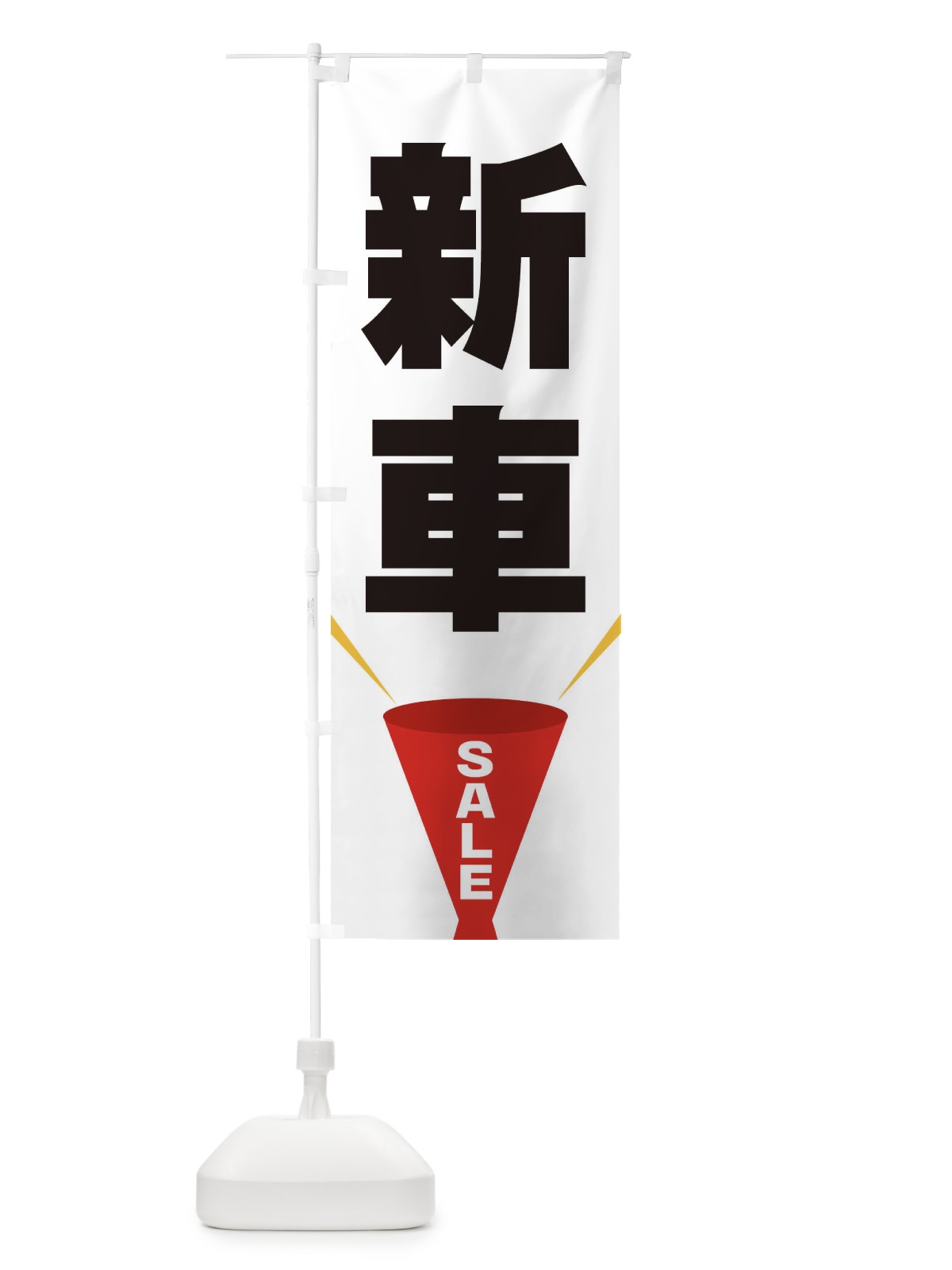のぼり 新車SALE のぼり旗 EFW3(デザイン【A】)