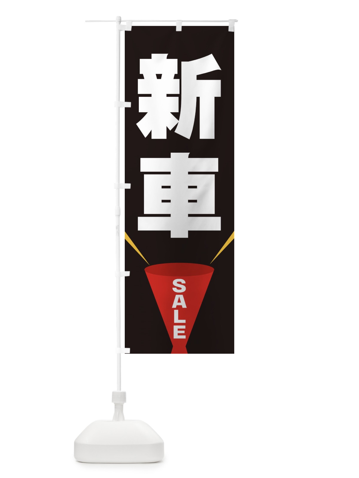 のぼり 新車SALE のぼり旗 EFW3(デザイン【B】)