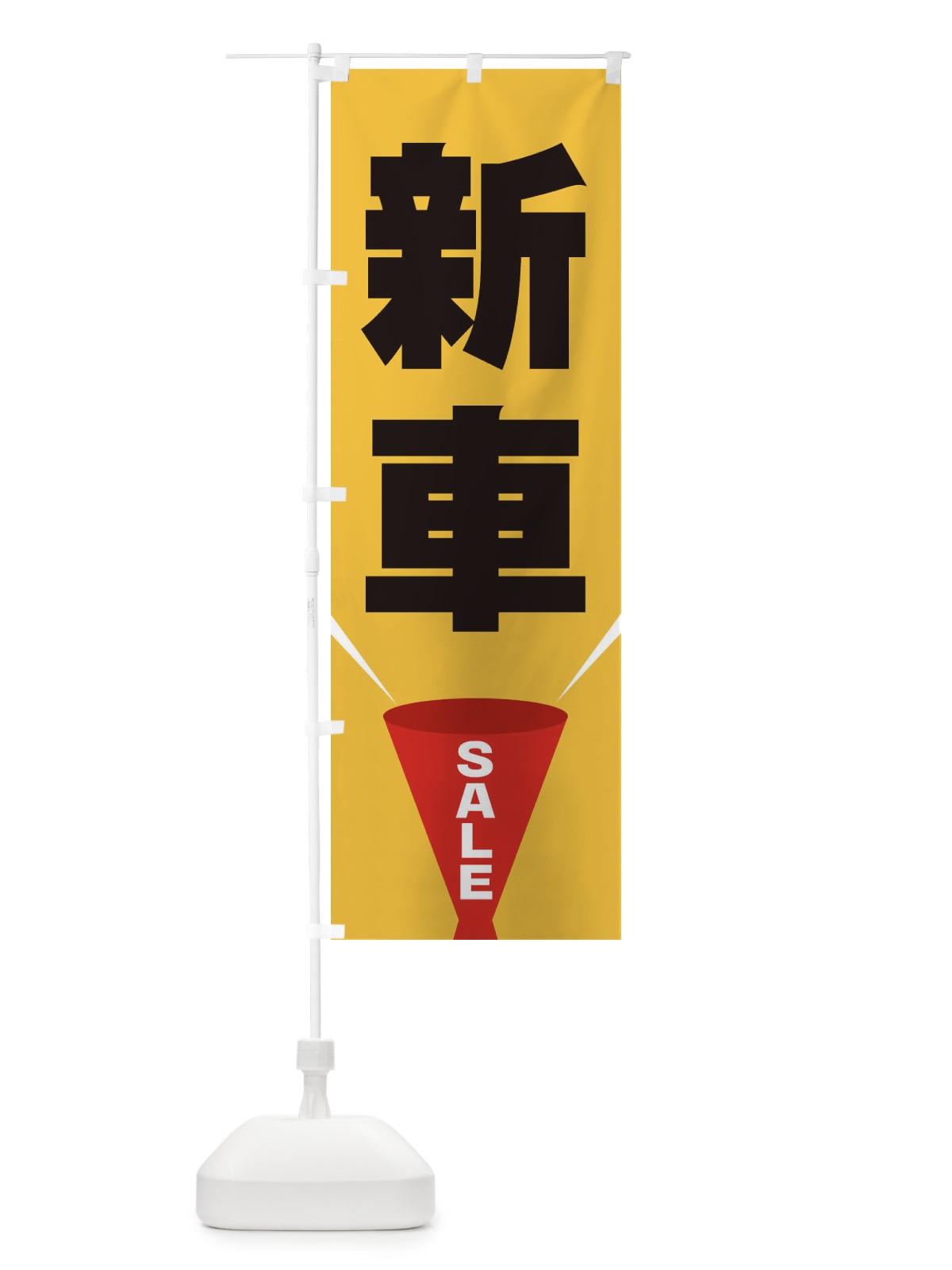 のぼり 新車SALE のぼり旗 EFW3(デザイン【C】)