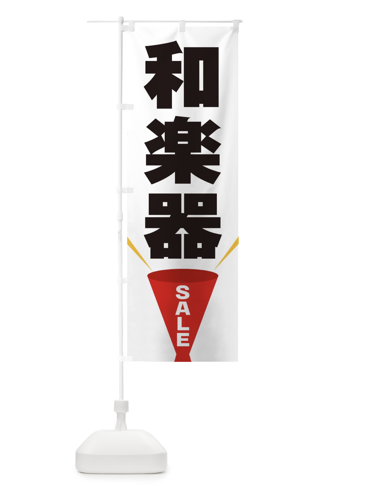 のぼり 和楽器SALE のぼり旗 EFW4(デザイン【A】)