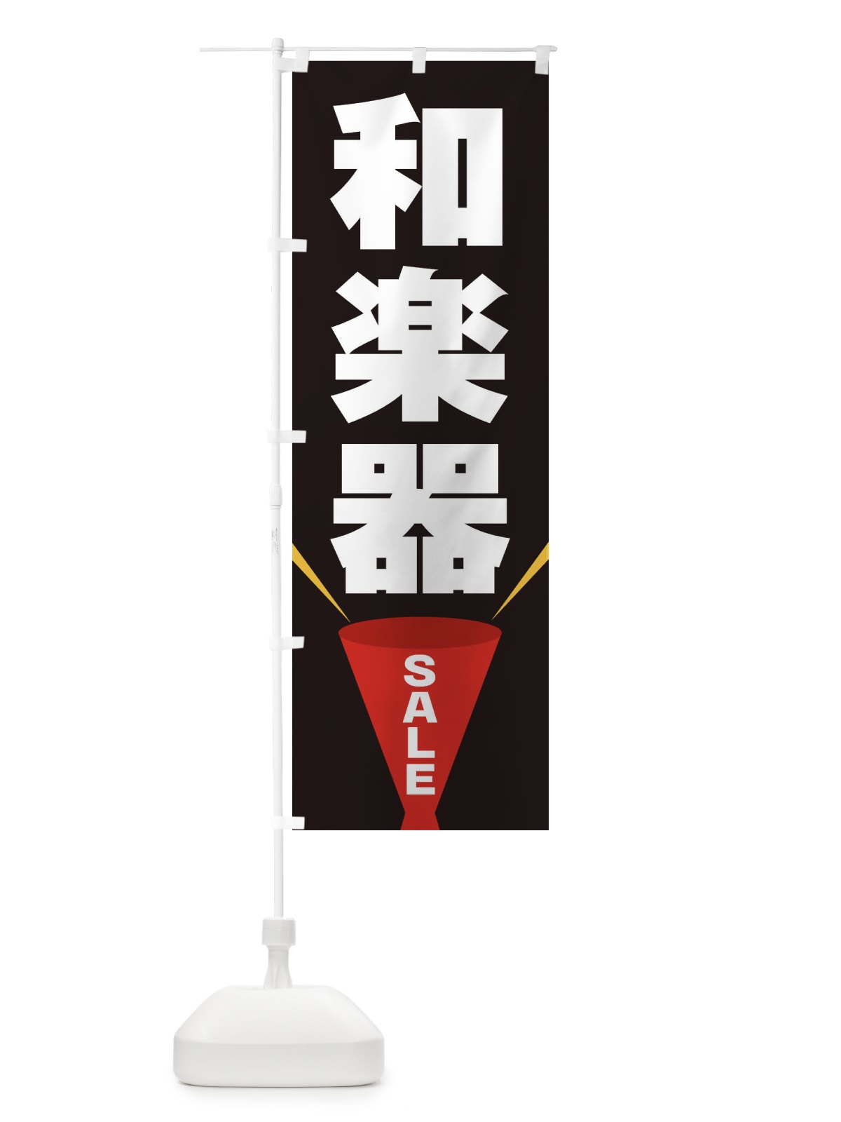 のぼり 和楽器SALE のぼり旗 EFW4(デザイン【B】)