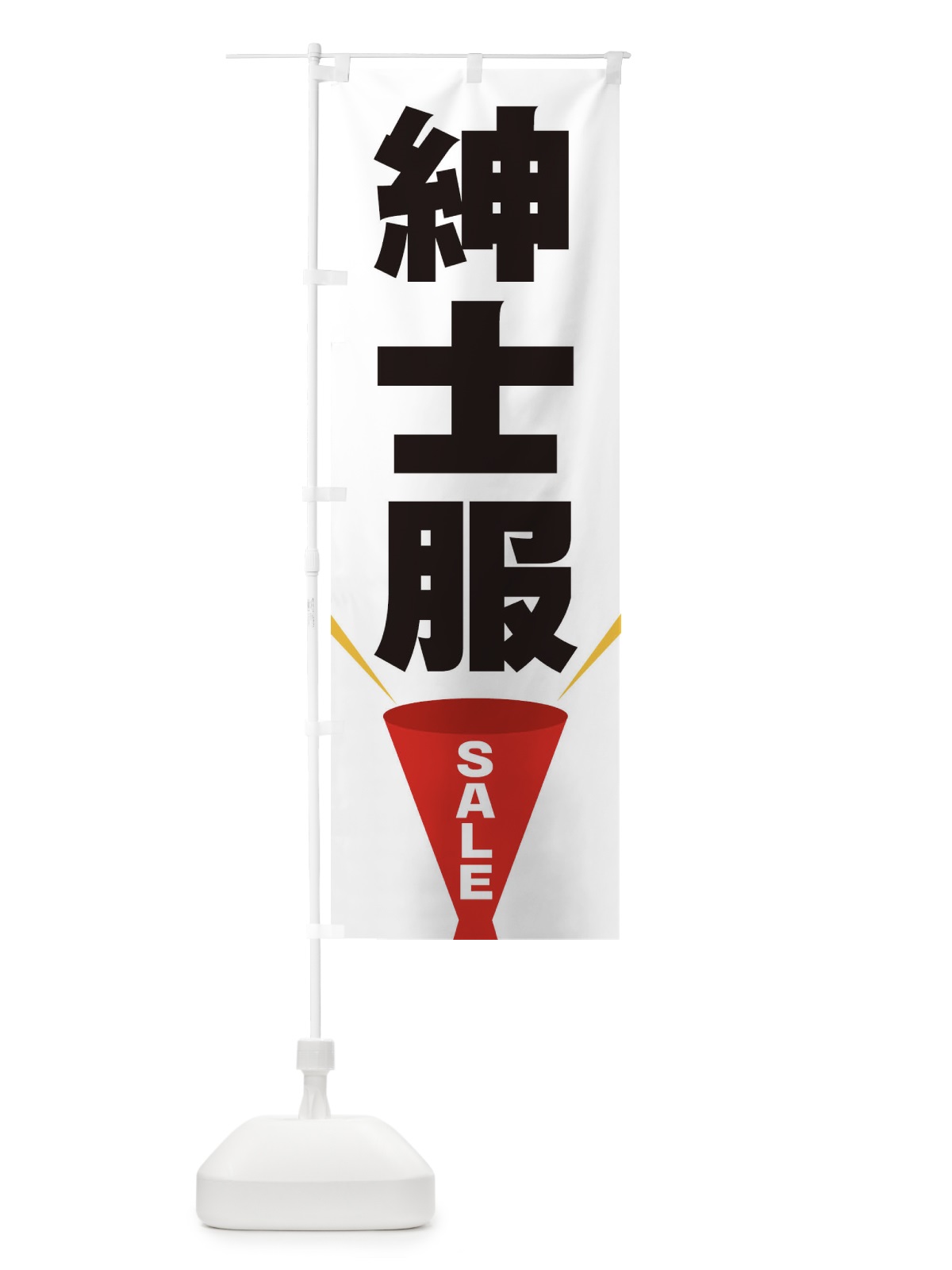 のぼり 紳士服SALE のぼり旗 EFW5(デザイン【A】)