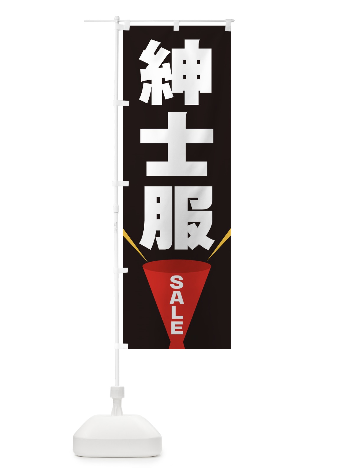 のぼり 紳士服SALE のぼり旗 EFW5(デザイン【B】)