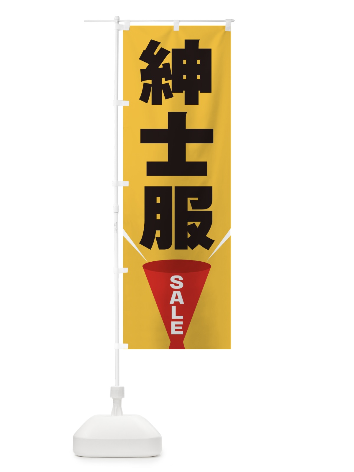 のぼり 紳士服SALE のぼり旗 EFW5(デザイン【C】)