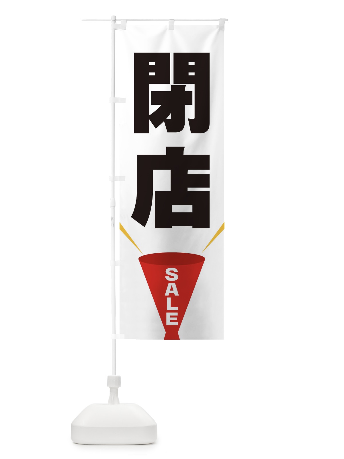 のぼり 閉店SALE のぼり旗 EFW6(デザイン【A】)