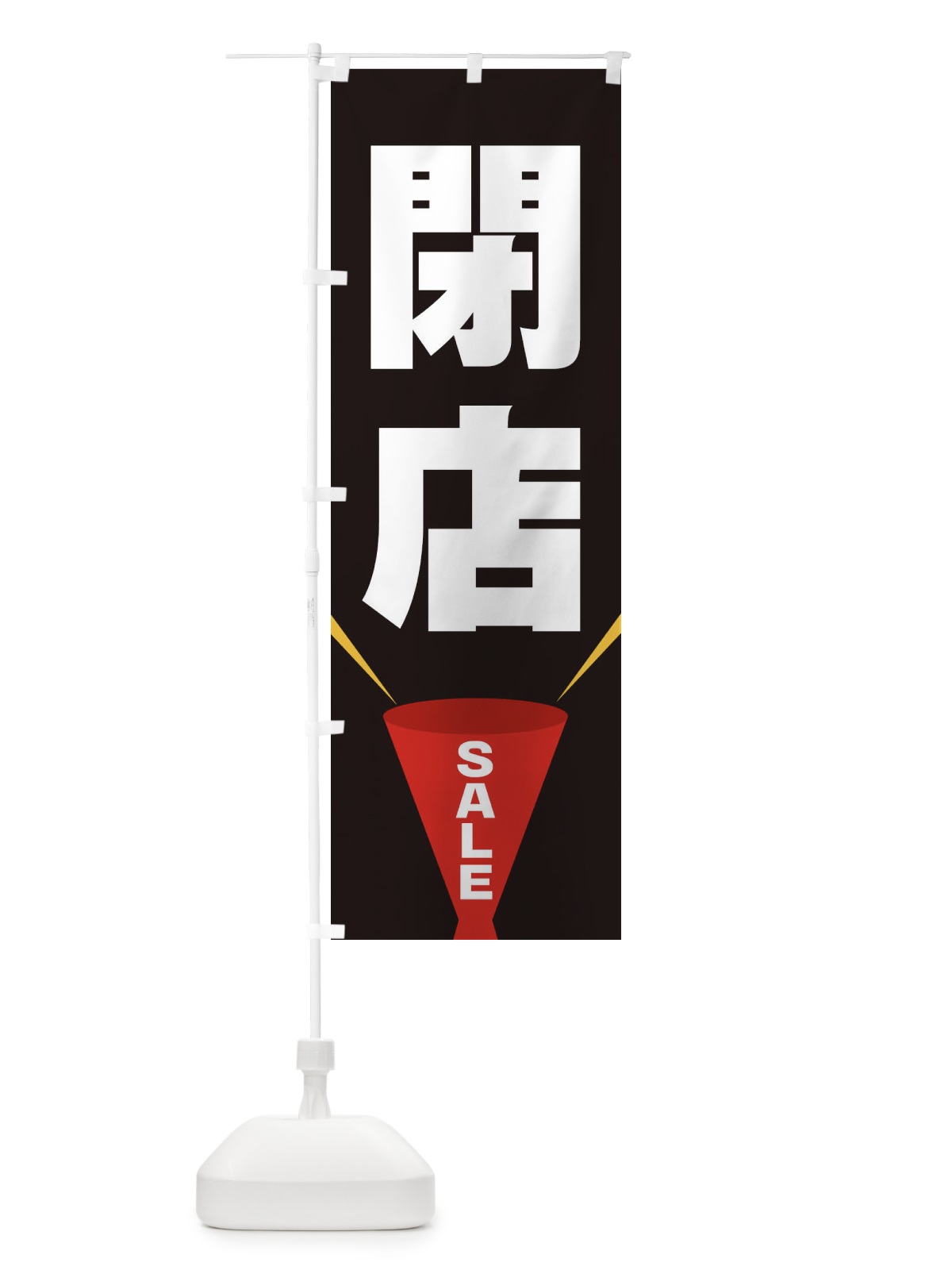 のぼり 閉店SALE のぼり旗 EFW6(デザイン【B】)