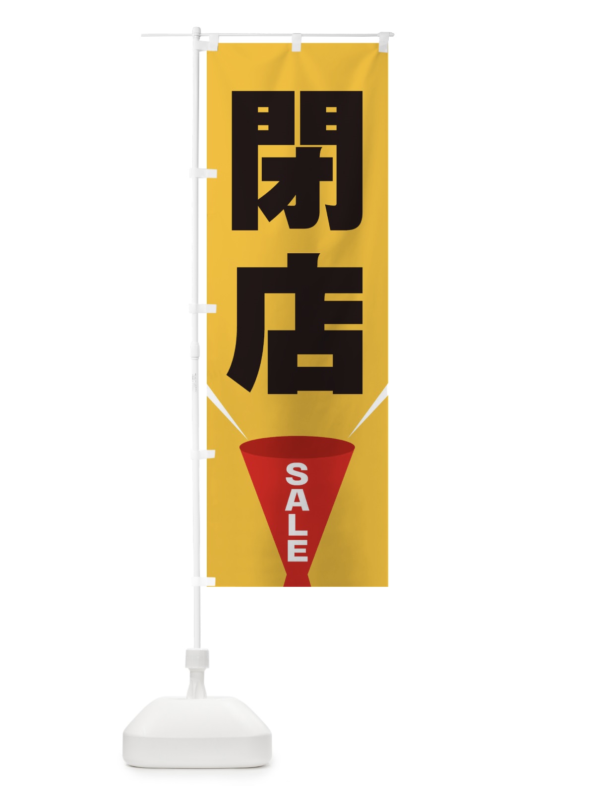 のぼり 閉店SALE のぼり旗 EFW6(デザイン【C】)