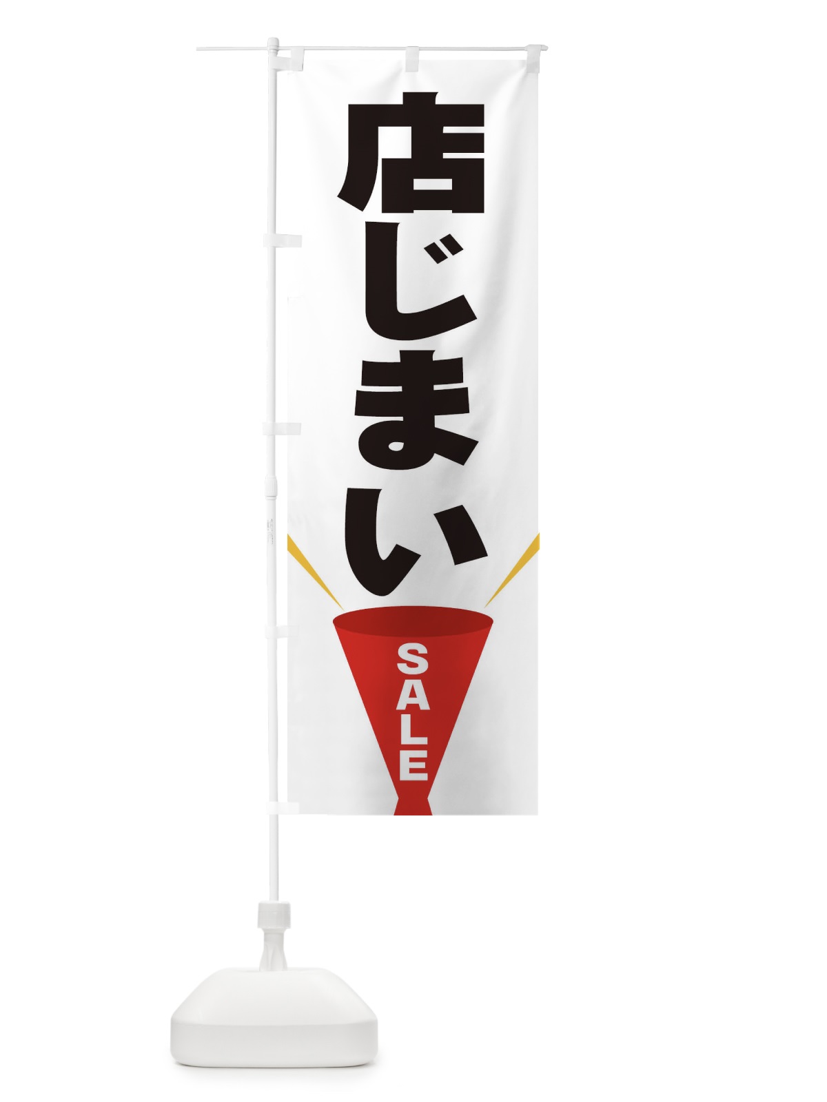 のぼり 店じまいSALE のぼり旗 EFW7(デザイン【A】)