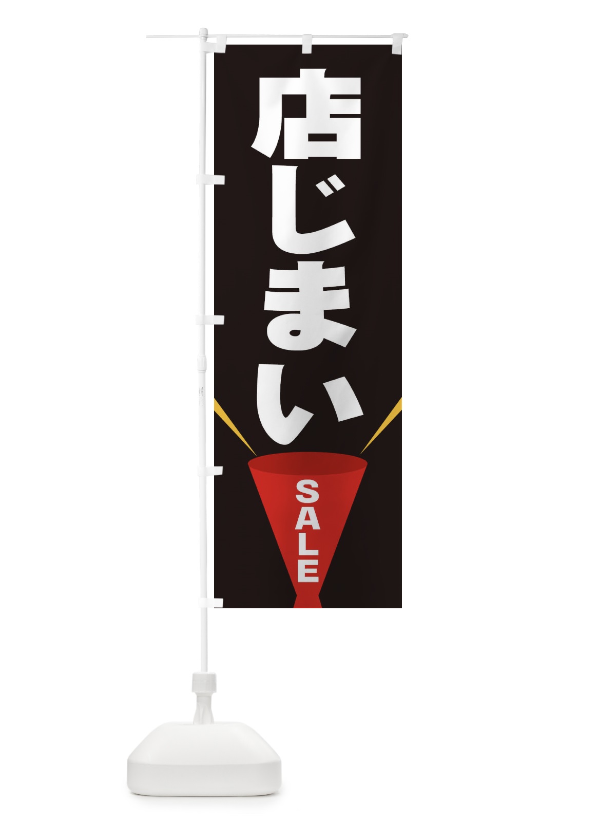 のぼり 店じまいSALE のぼり旗 EFW7(デザイン【B】)