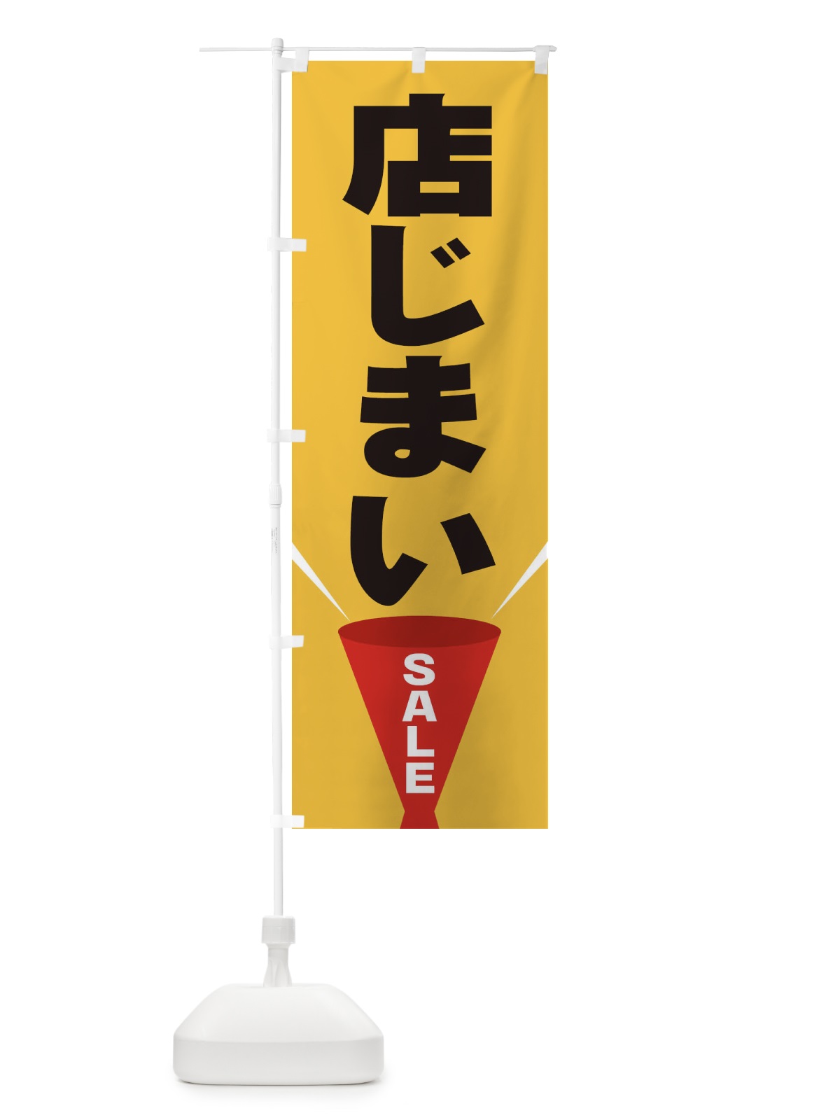 のぼり 店じまいSALE のぼり旗 EFW7(デザイン【C】)