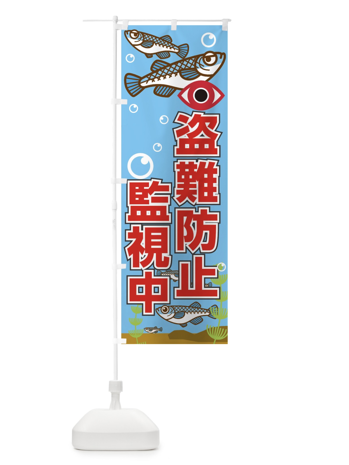 のぼり メダカ盗難防止 のぼり旗 EFW8(デザイン【A】)