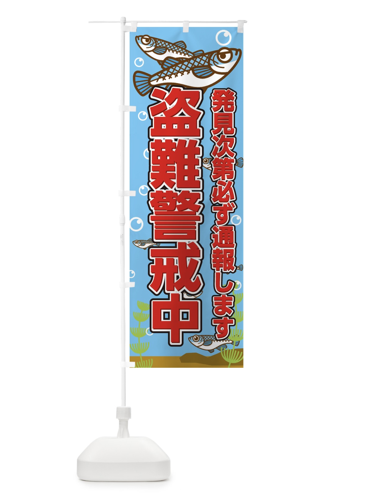 のぼり メダカ盗難防止 のぼり旗 EFW9(デザイン【A】)
