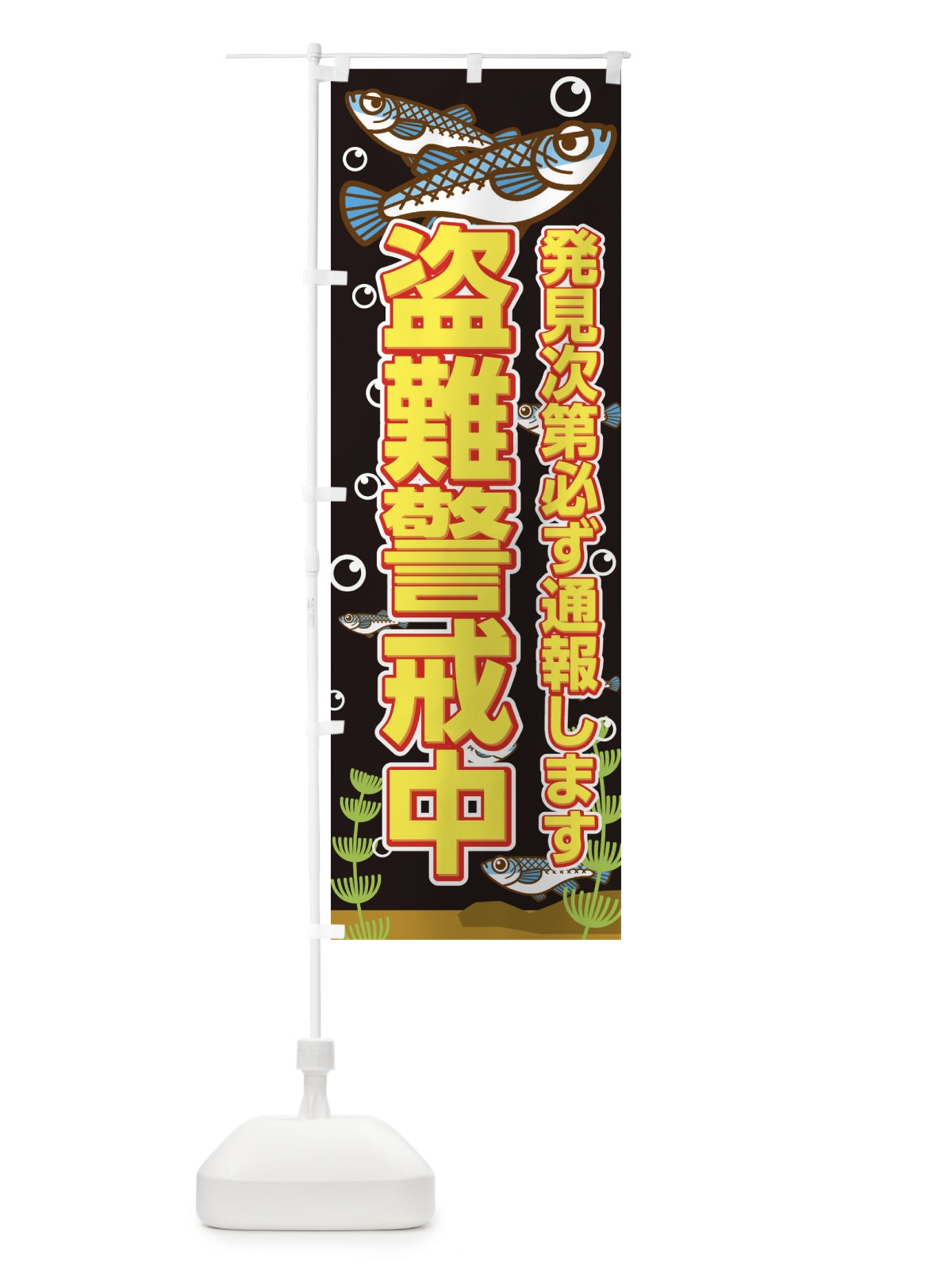 のぼり メダカ盗難防止 のぼり旗 EFW9(デザイン【B】)