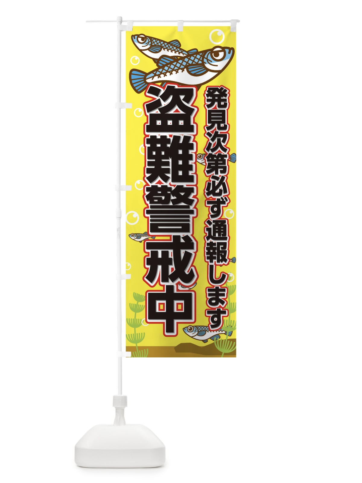 のぼり メダカ盗難防止 のぼり旗 EFW9(デザイン【C】)