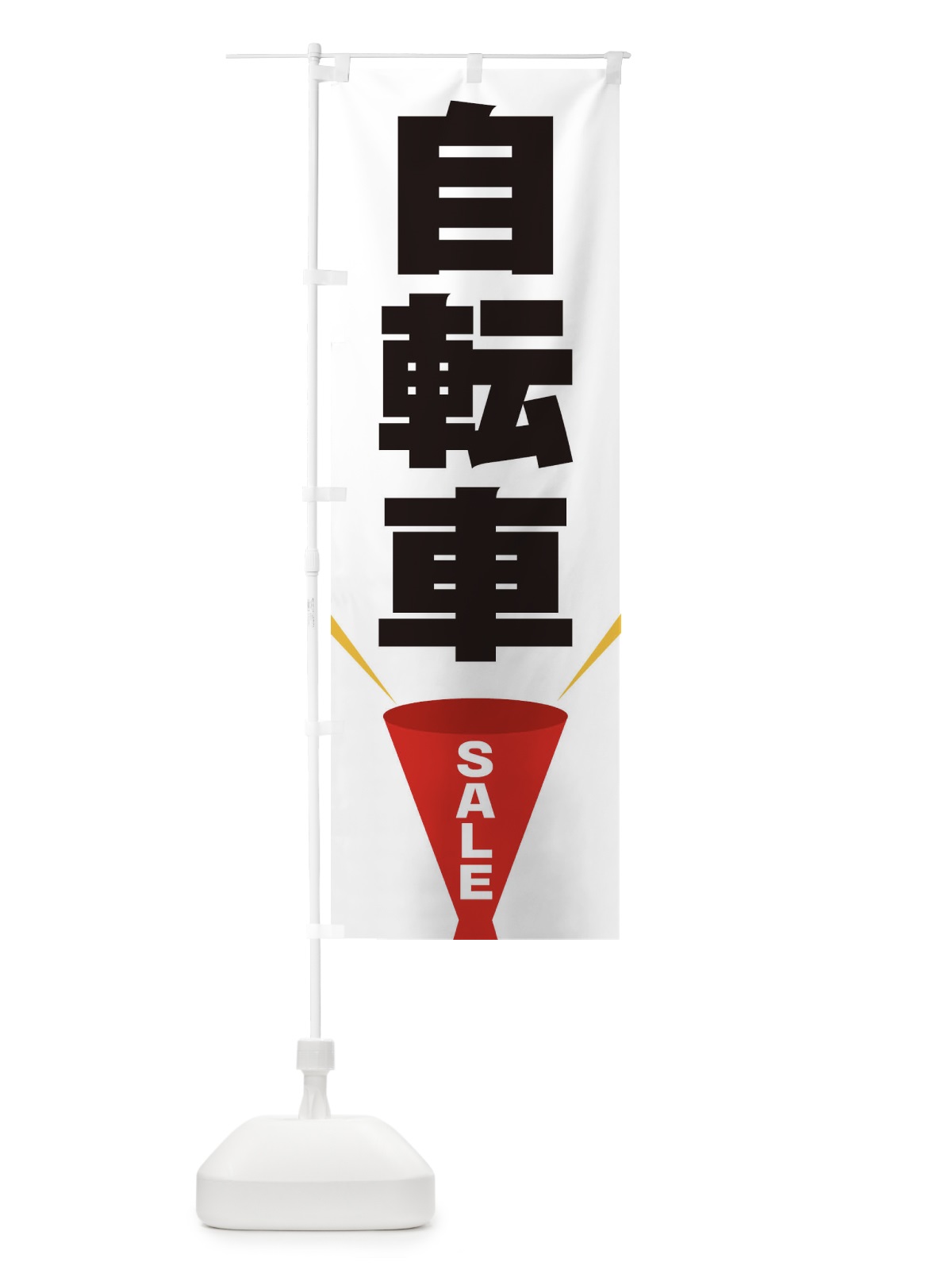 のぼり 自転車SALE のぼり旗 EFWH(デザイン【A】)