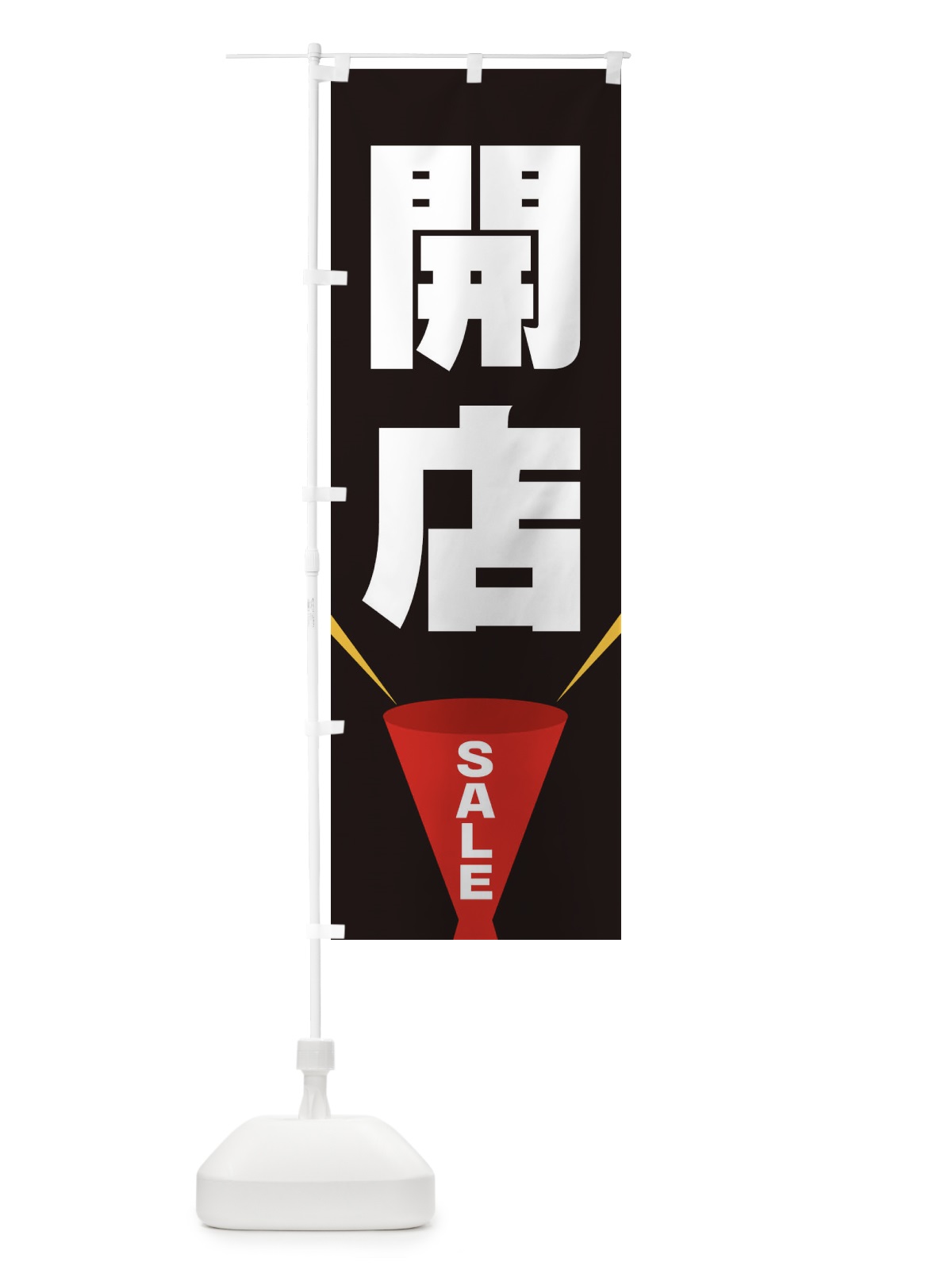 のぼり 開店SALE のぼり旗 EFWJ(デザイン【B】)