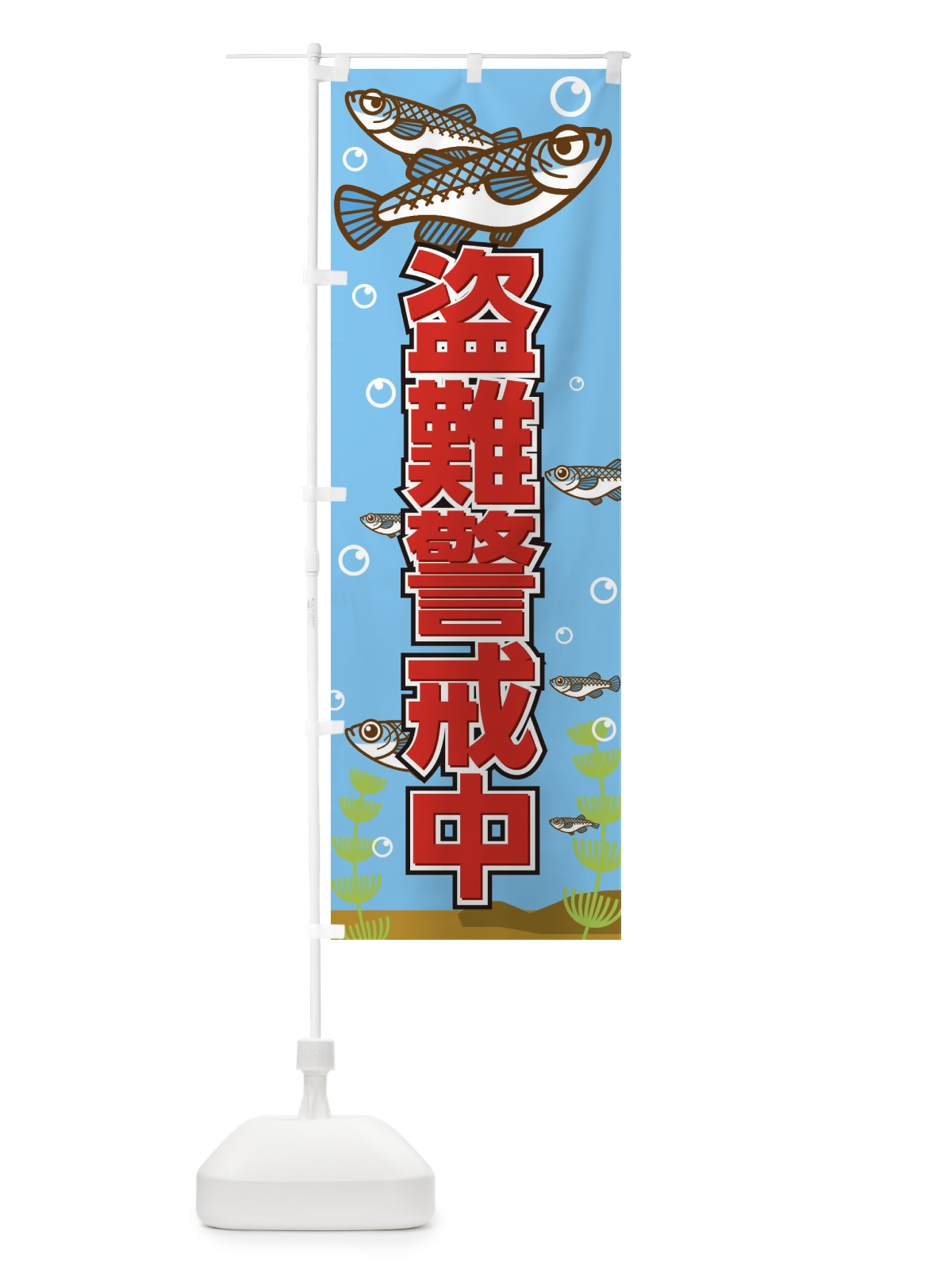 のぼり メダカ盗難防止 のぼり旗 EFWL(デザイン【A】)