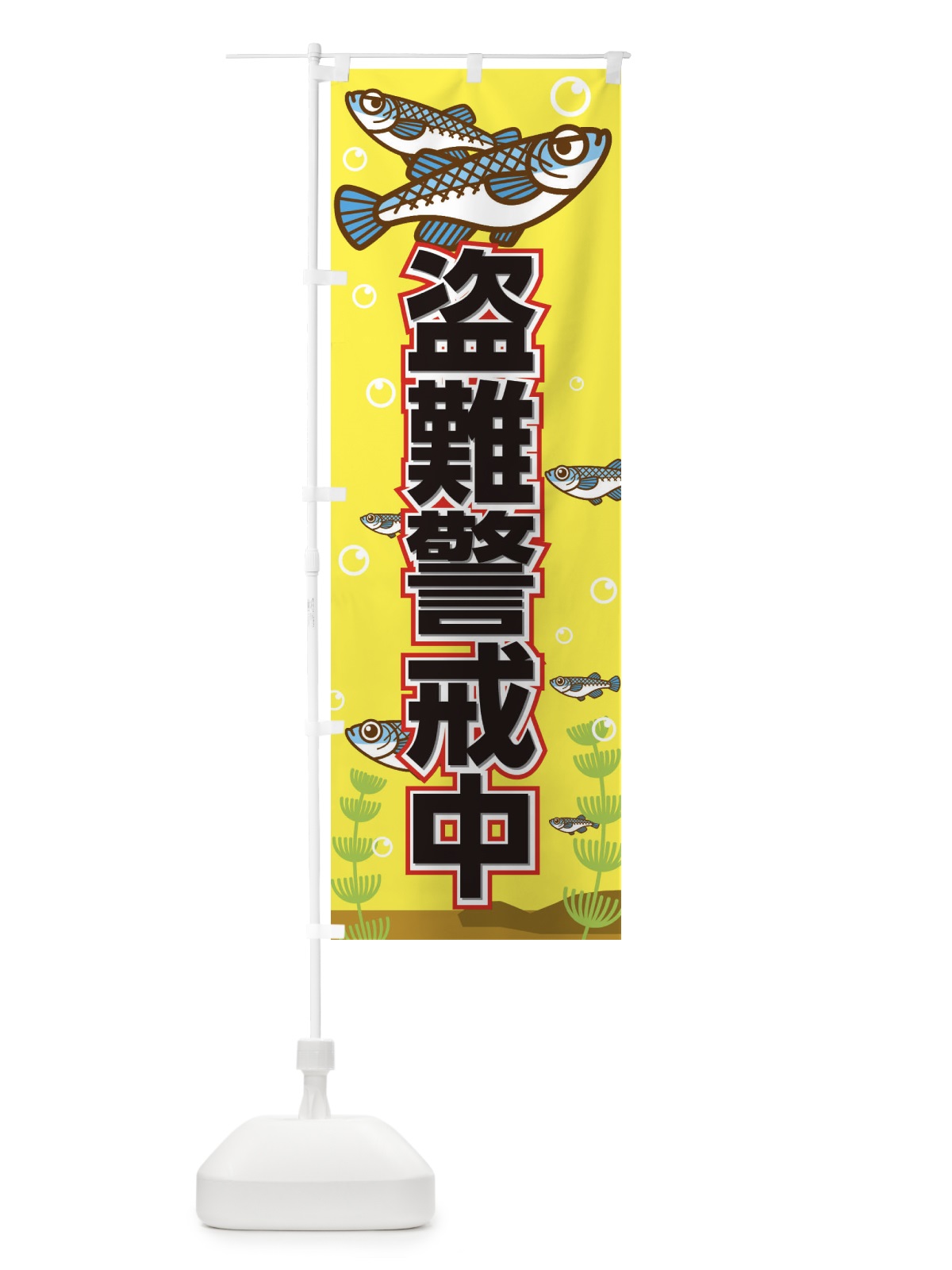 のぼり メダカ盗難防止 のぼり旗 EFWL(デザイン【C】)