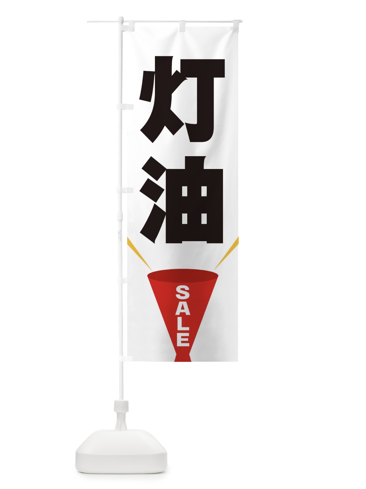 のぼり 灯油SALE のぼり旗 EFWN(デザイン【A】)
