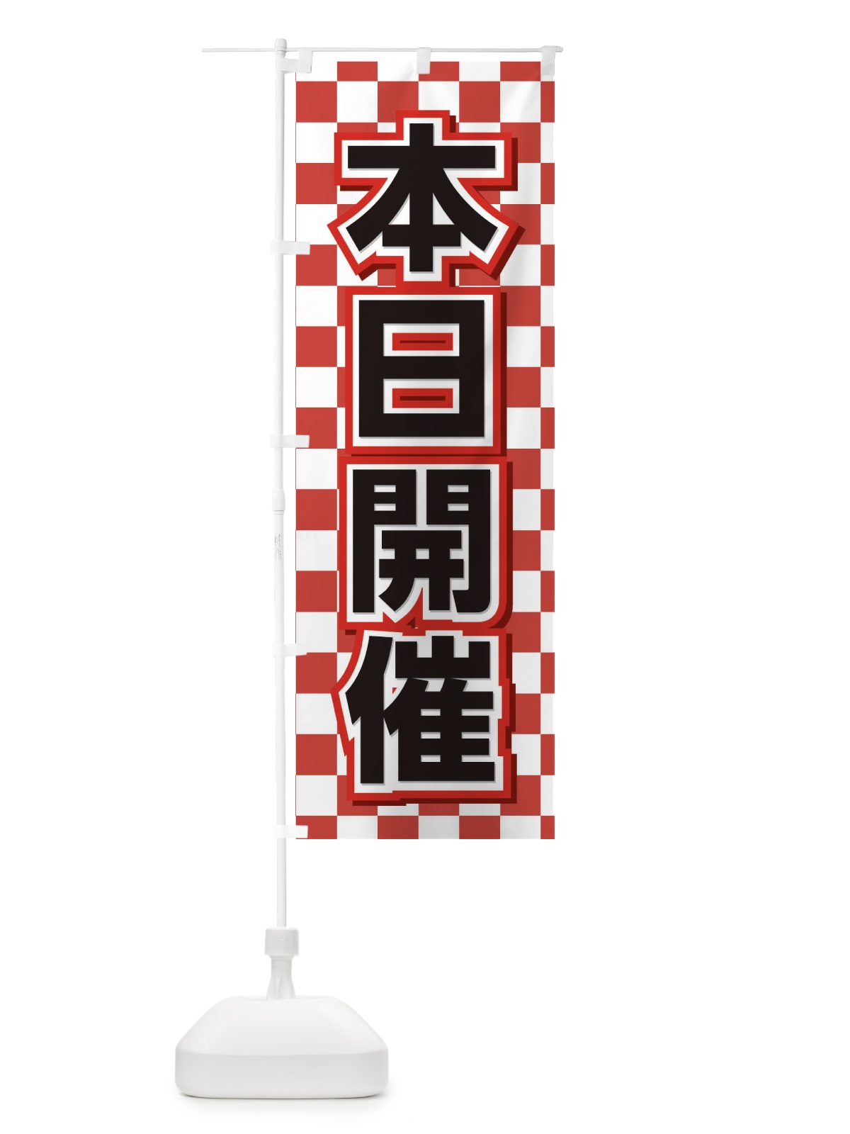 のぼり 本日開催 のぼり旗 EFWP(デザイン【A】)