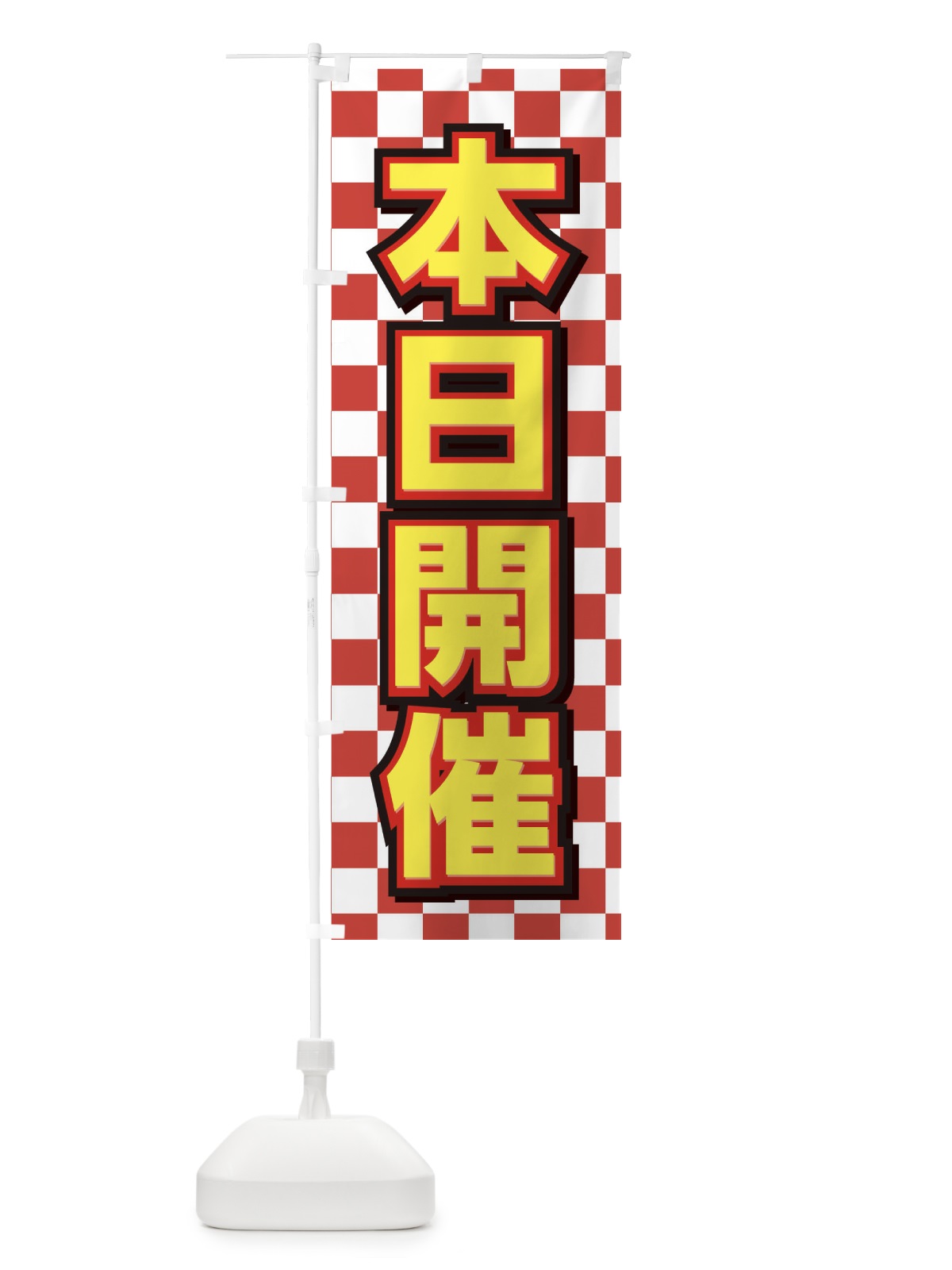 のぼり 本日開催 のぼり旗 EFWP(デザイン【B】)