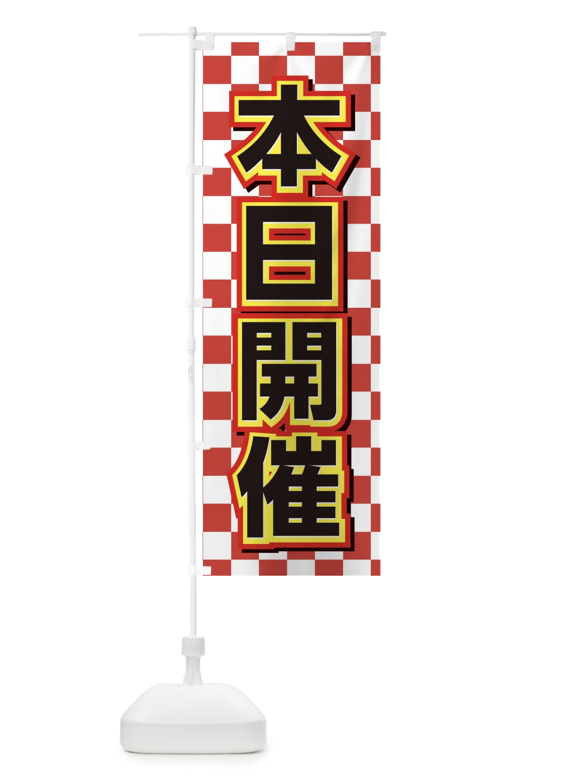 のぼり 本日開催 のぼり旗 EFWP(デザイン【C】)